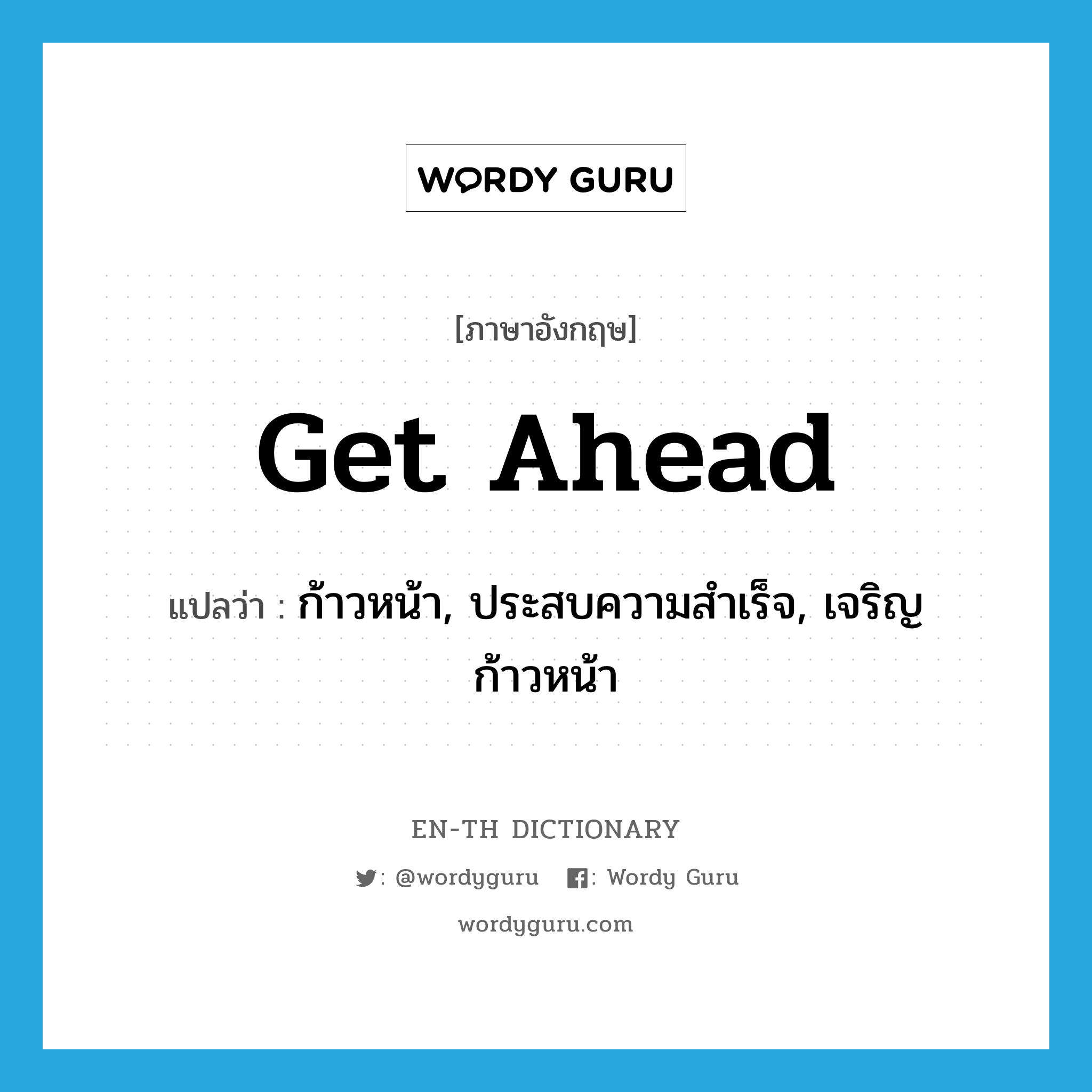 get ahead แปลว่า?, คำศัพท์ภาษาอังกฤษ get ahead แปลว่า ก้าวหน้า, ประสบความสำเร็จ, เจริญก้าวหน้า ประเภท PHRV หมวด PHRV