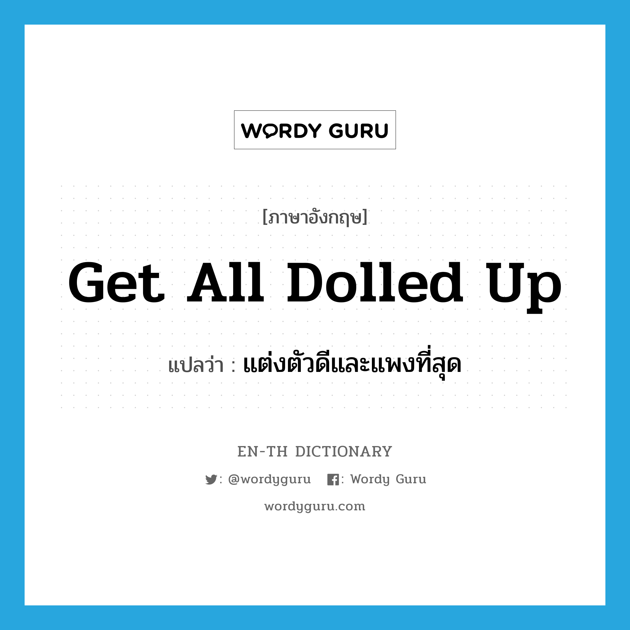 get all dolled up แปลว่า?, คำศัพท์ภาษาอังกฤษ get all dolled up แปลว่า แต่งตัวดีและแพงที่สุด ประเภท IDM หมวด IDM