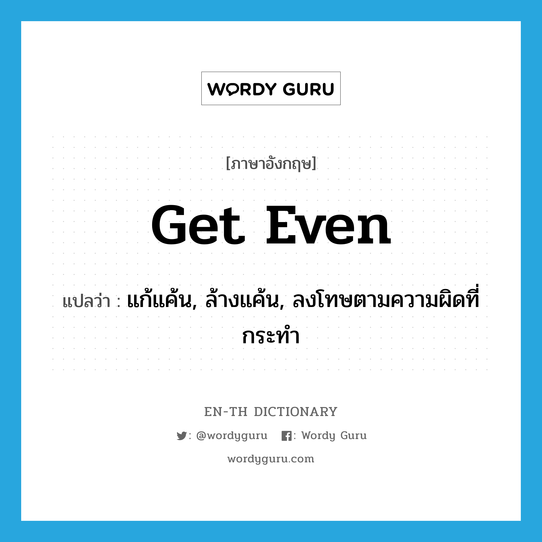 get even แปลว่า?, คำศัพท์ภาษาอังกฤษ get even แปลว่า แก้แค้น, ล้างแค้น, ลงโทษตามความผิดที่กระทำ ประเภท PHRV หมวด PHRV