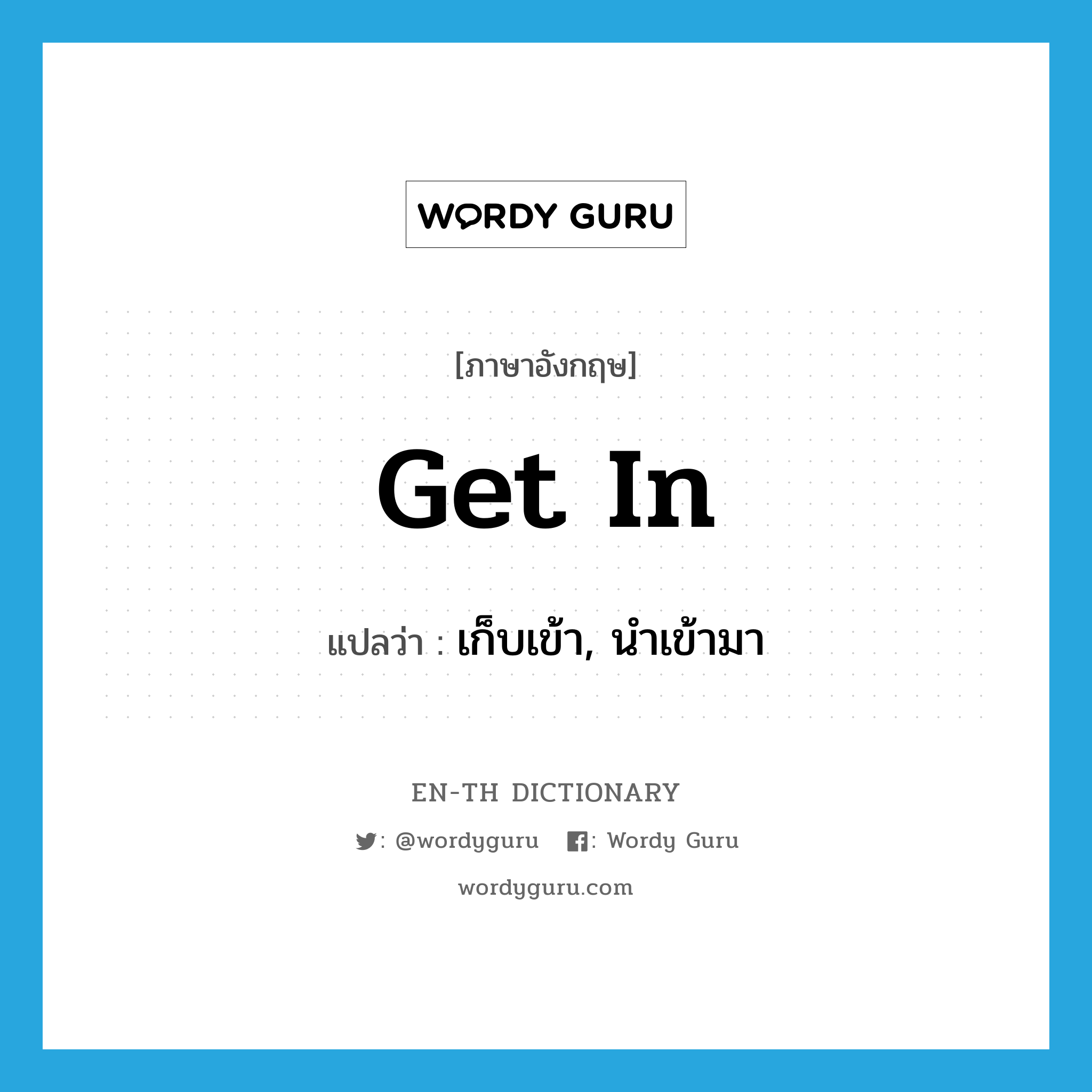 get in แปลว่า?, คำศัพท์ภาษาอังกฤษ get in แปลว่า เก็บเข้า, นำเข้ามา ประเภท PHRV หมวด PHRV