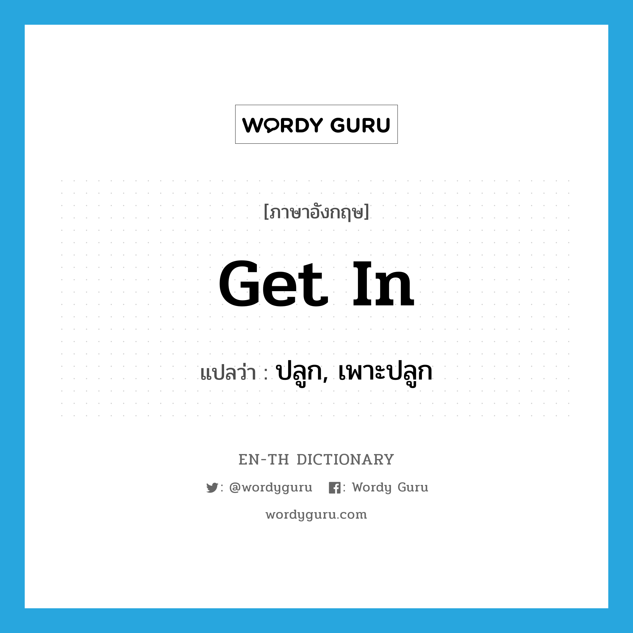 get in แปลว่า?, คำศัพท์ภาษาอังกฤษ get in แปลว่า ปลูก, เพาะปลูก ประเภท PHRV หมวด PHRV