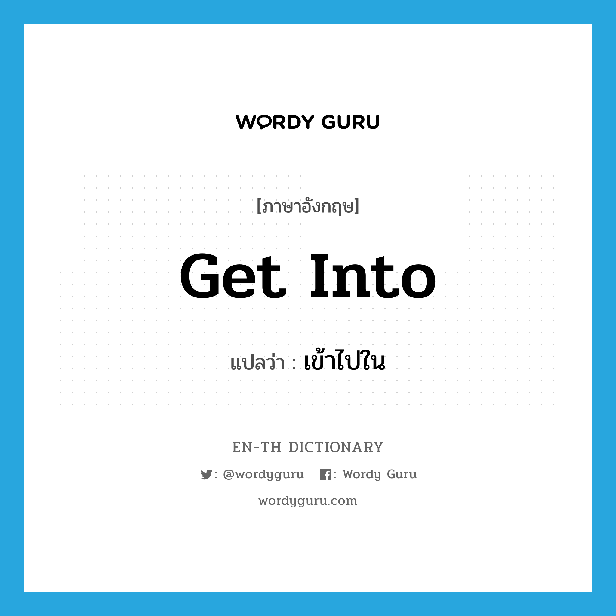 get into แปลว่า?, คำศัพท์ภาษาอังกฤษ get into แปลว่า เข้าไปใน ประเภท PHRV หมวด PHRV