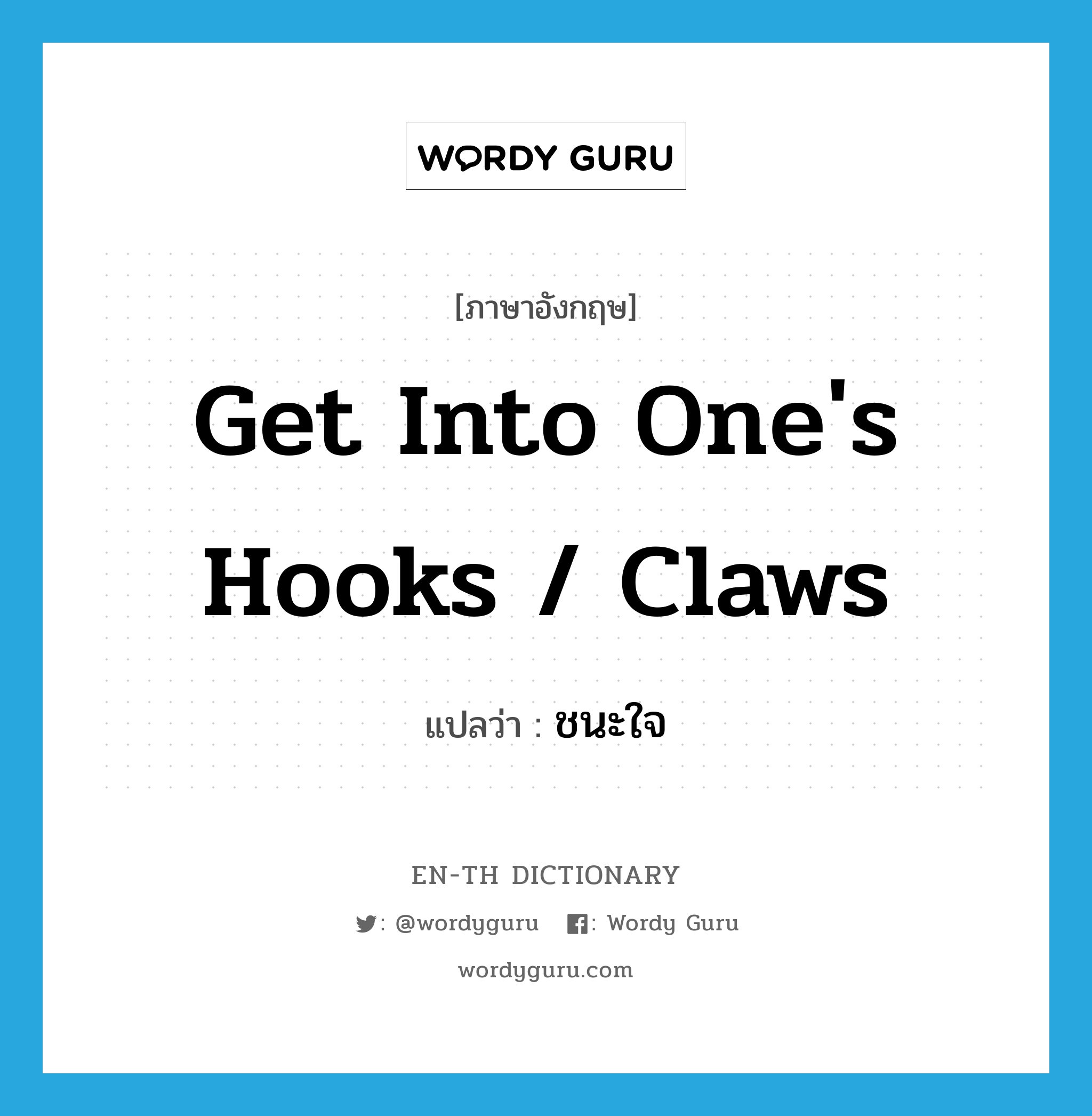 get into one&#39;s hooks / claws แปลว่า?, คำศัพท์ภาษาอังกฤษ get into one&#39;s hooks / claws แปลว่า ชนะใจ ประเภท IDM หมวด IDM