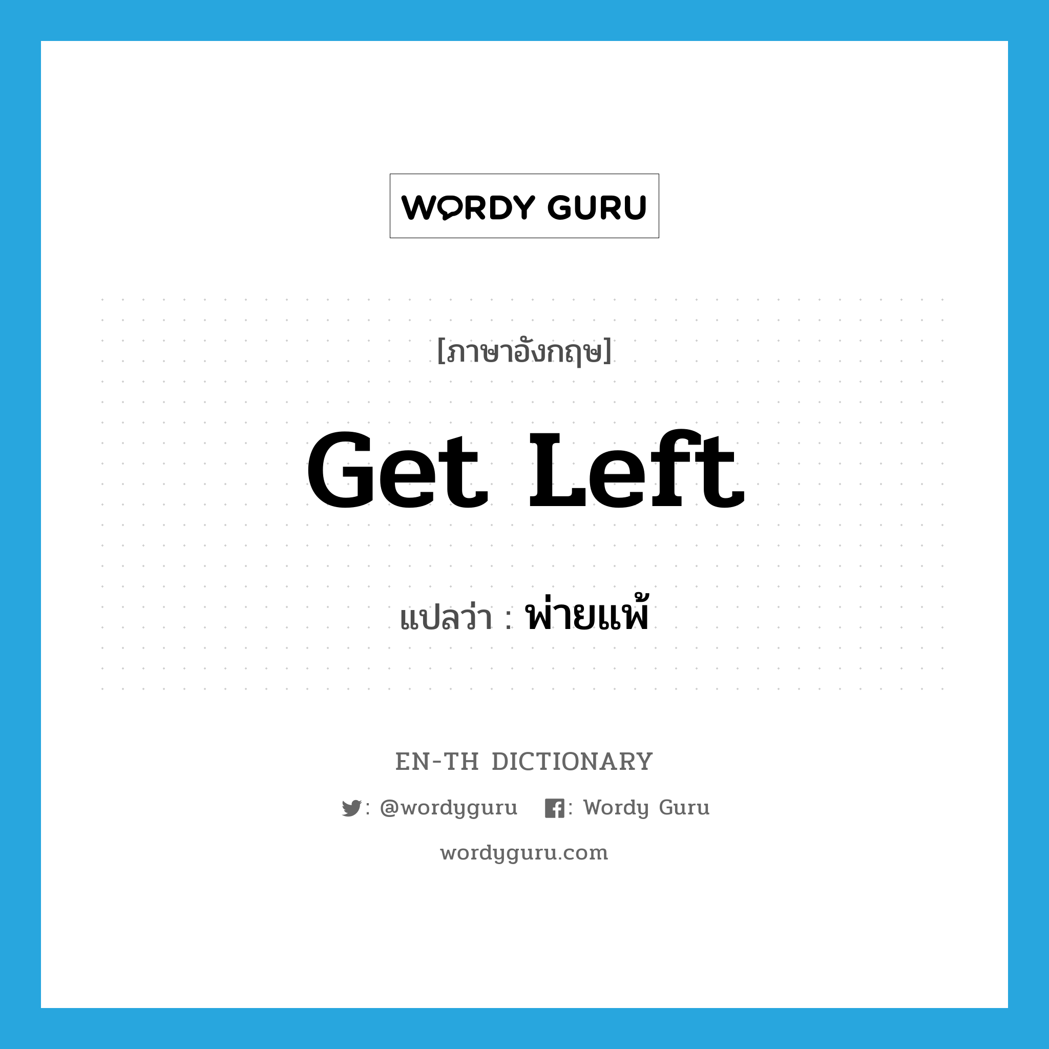 get left แปลว่า?, คำศัพท์ภาษาอังกฤษ get left แปลว่า พ่ายแพ้ ประเภท PHRV หมวด PHRV