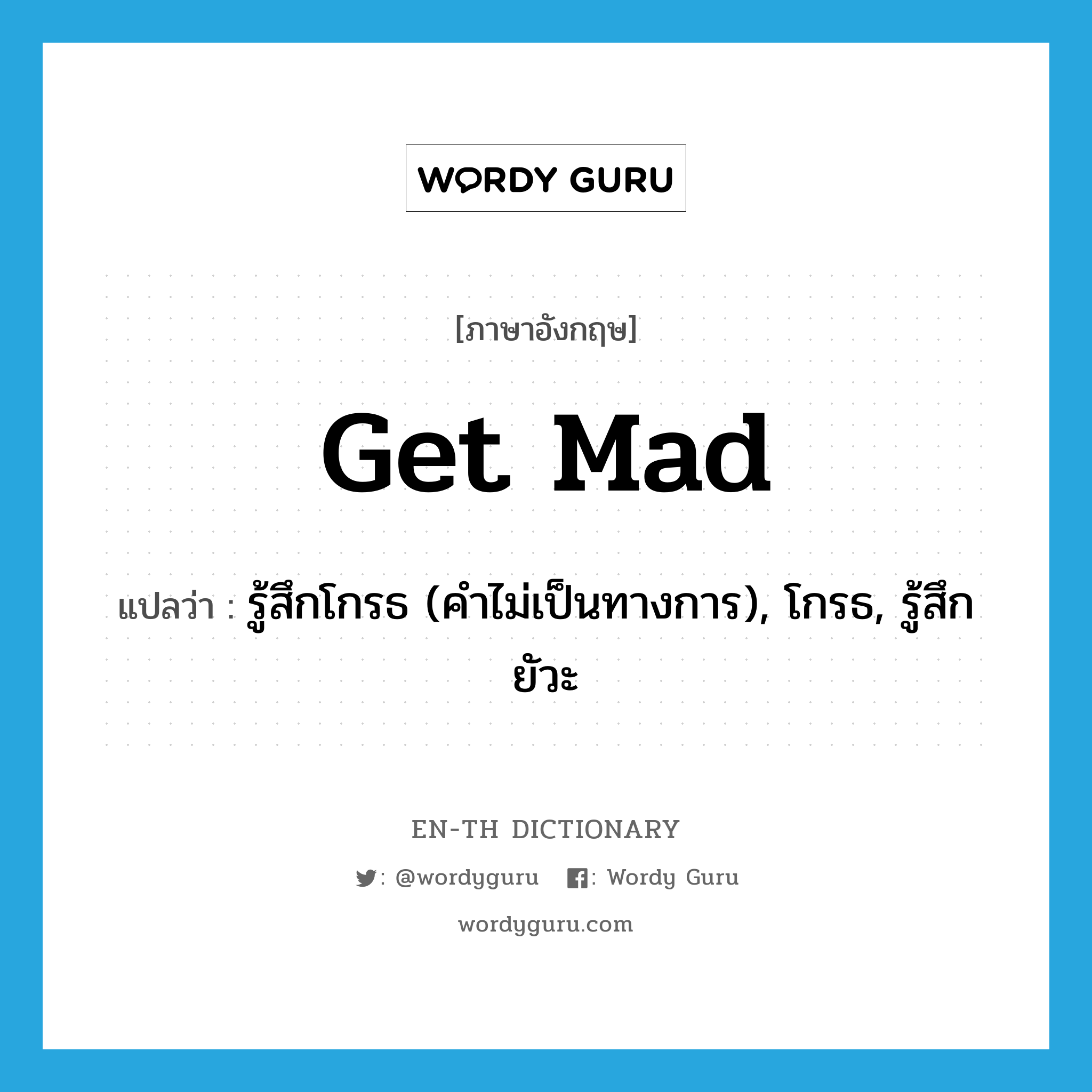 get mad แปลว่า?, คำศัพท์ภาษาอังกฤษ get mad แปลว่า รู้สึกโกรธ (คำไม่เป็นทางการ), โกรธ, รู้สึกยัวะ ประเภท PHRV หมวด PHRV