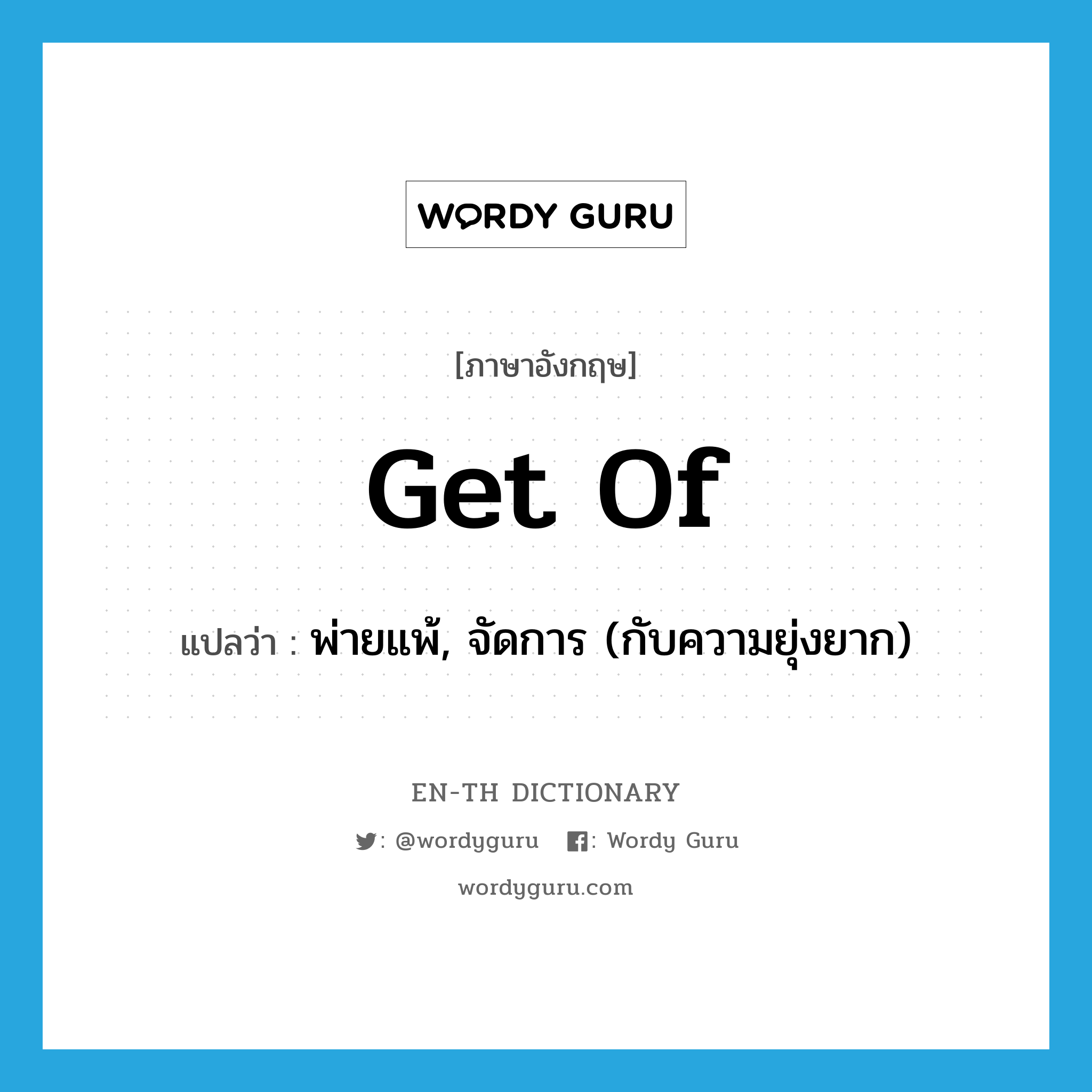 get of แปลว่า?, คำศัพท์ภาษาอังกฤษ get of แปลว่า พ่ายแพ้, จัดการ (กับความยุ่งยาก) ประเภท PHRV หมวด PHRV