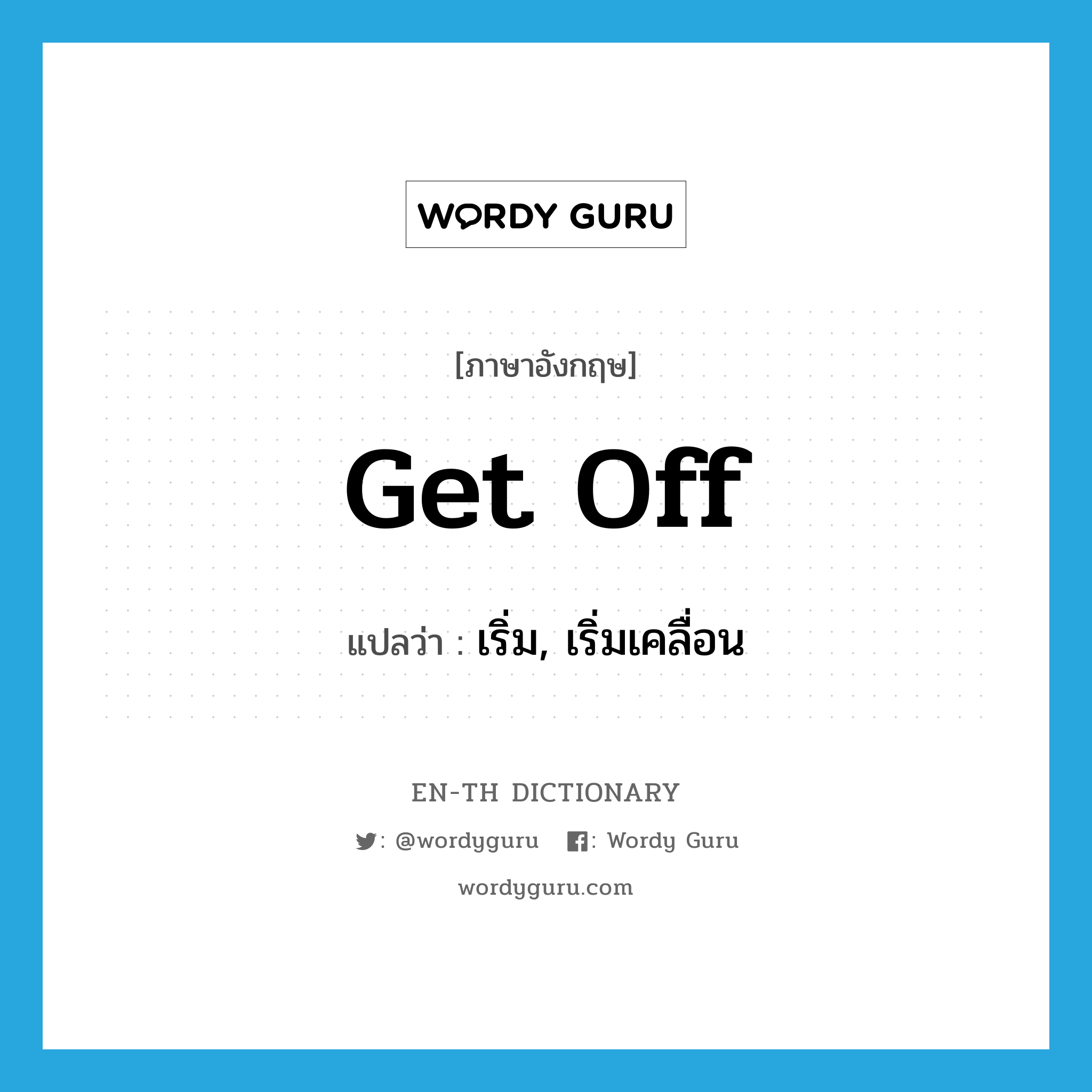 get off แปลว่า?, คำศัพท์ภาษาอังกฤษ get off แปลว่า เริ่ม, เริ่มเคลื่อน ประเภท PHRV หมวด PHRV