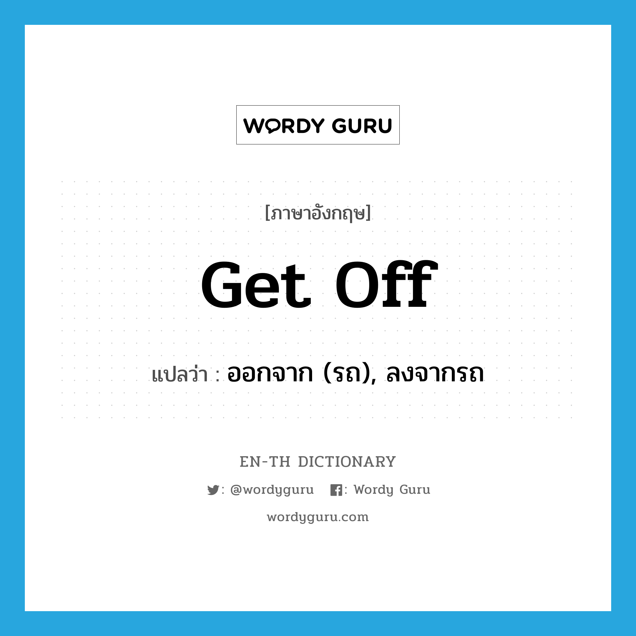 get off แปลว่า?, คำศัพท์ภาษาอังกฤษ get off แปลว่า ออกจาก (รถ), ลงจากรถ ประเภท PHRV หมวด PHRV