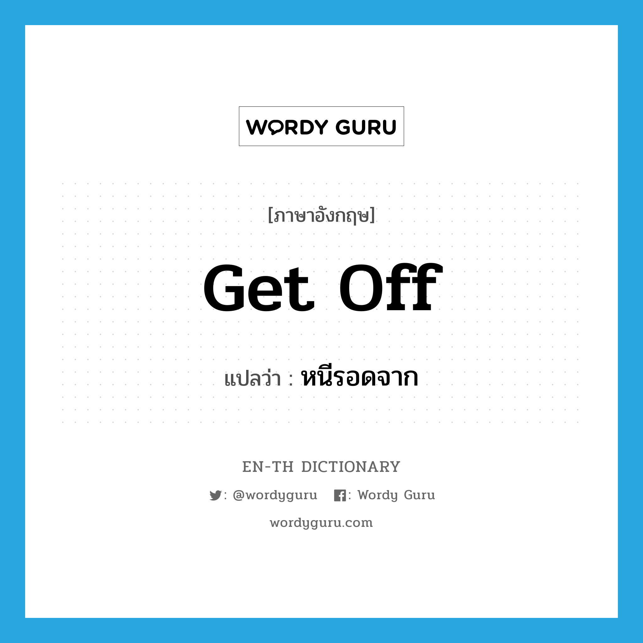 get off แปลว่า?, คำศัพท์ภาษาอังกฤษ get off แปลว่า หนีรอดจาก ประเภท PHRV หมวด PHRV