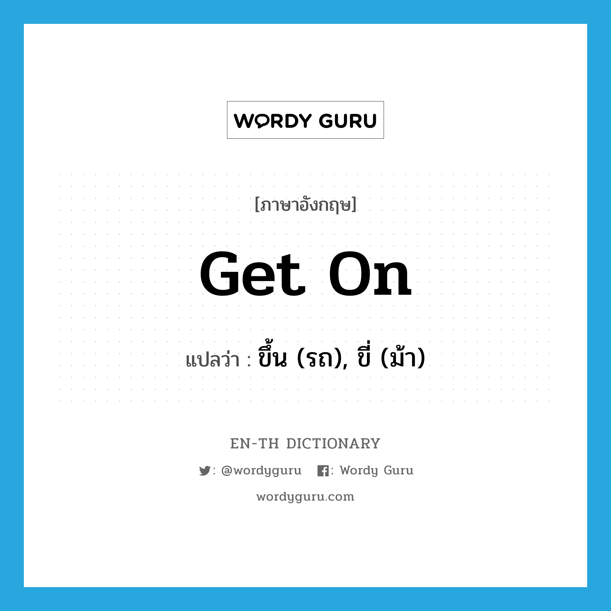 get on แปลว่า?, คำศัพท์ภาษาอังกฤษ get on แปลว่า ขึ้น (รถ), ขี่ (ม้า) ประเภท PHRV หมวด PHRV