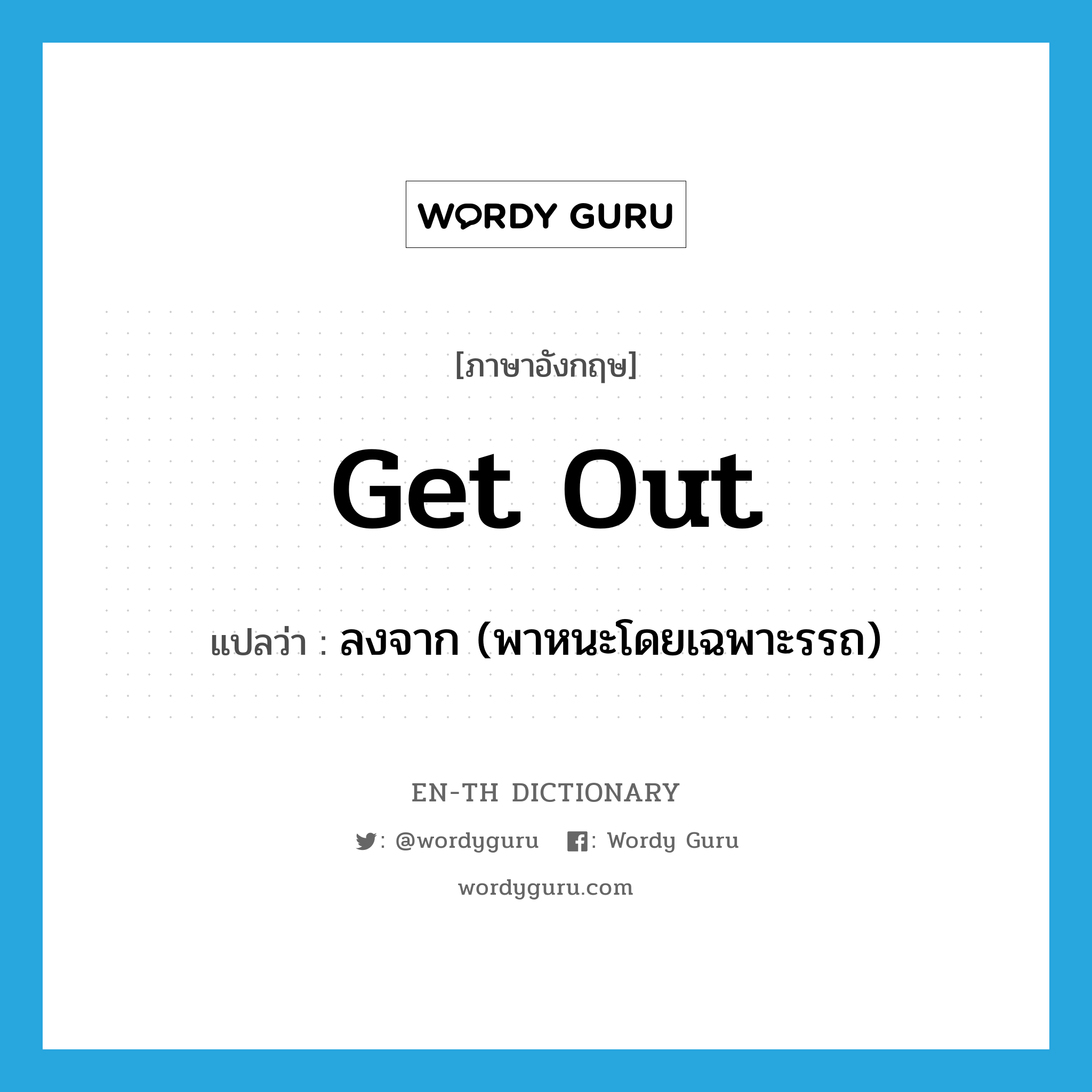 get out แปลว่า?, คำศัพท์ภาษาอังกฤษ get out แปลว่า ลงจาก (พาหนะโดยเฉพาะรรถ) ประเภท PHRV หมวด PHRV