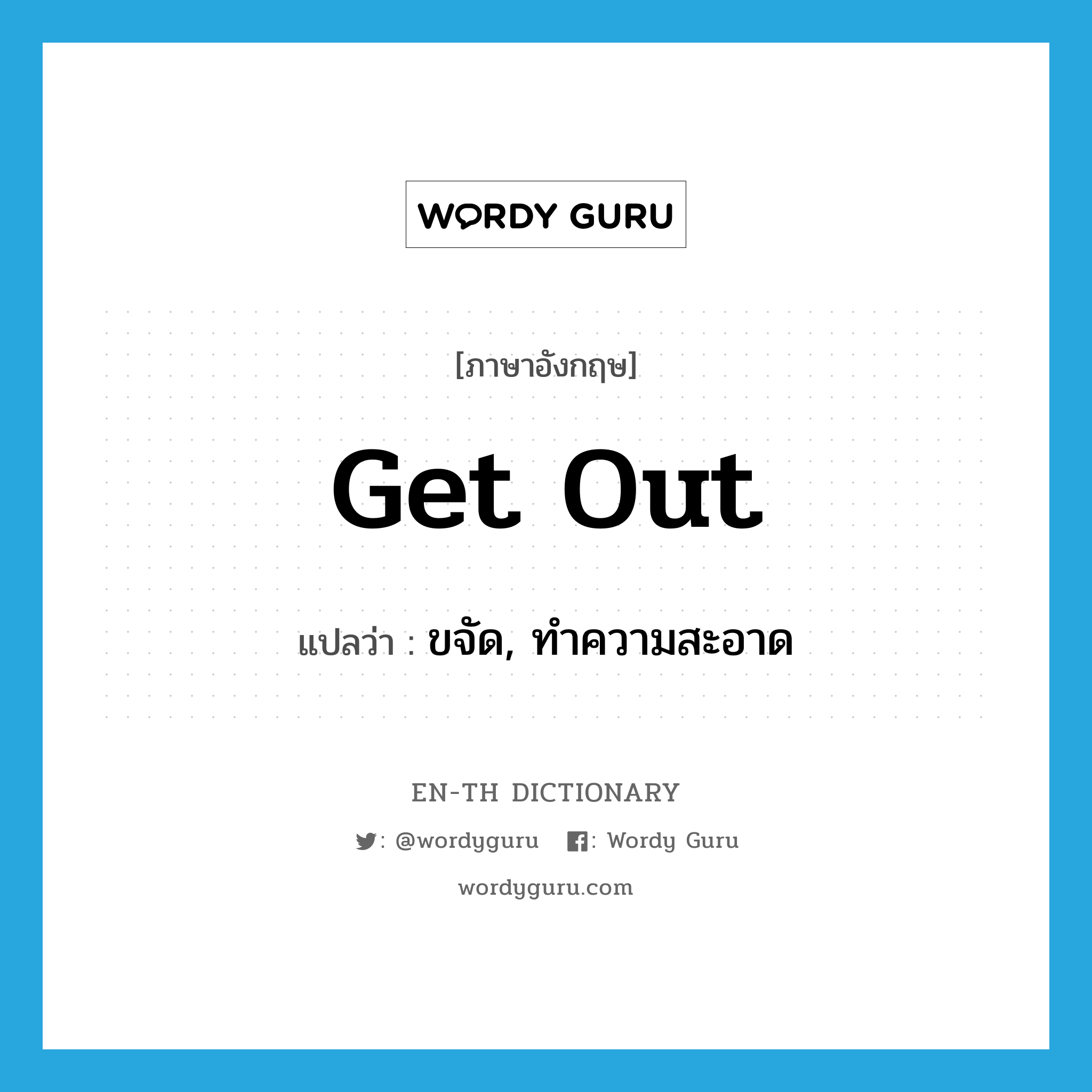 get out แปลว่า?, คำศัพท์ภาษาอังกฤษ get out แปลว่า ขจัด, ทำความสะอาด ประเภท PHRV หมวด PHRV