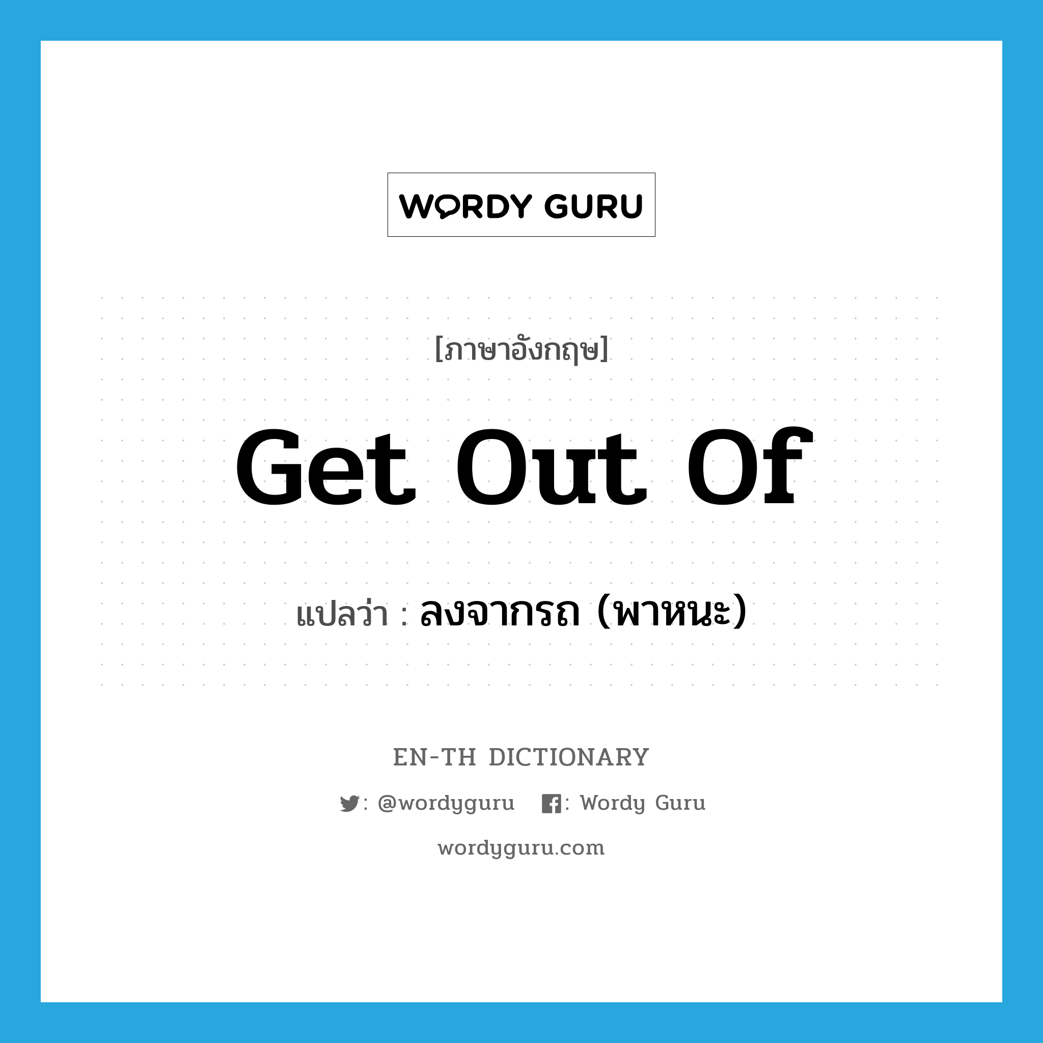 get out of แปลว่า?, คำศัพท์ภาษาอังกฤษ get out of แปลว่า ลงจากรถ (พาหนะ) ประเภท PHRV หมวด PHRV