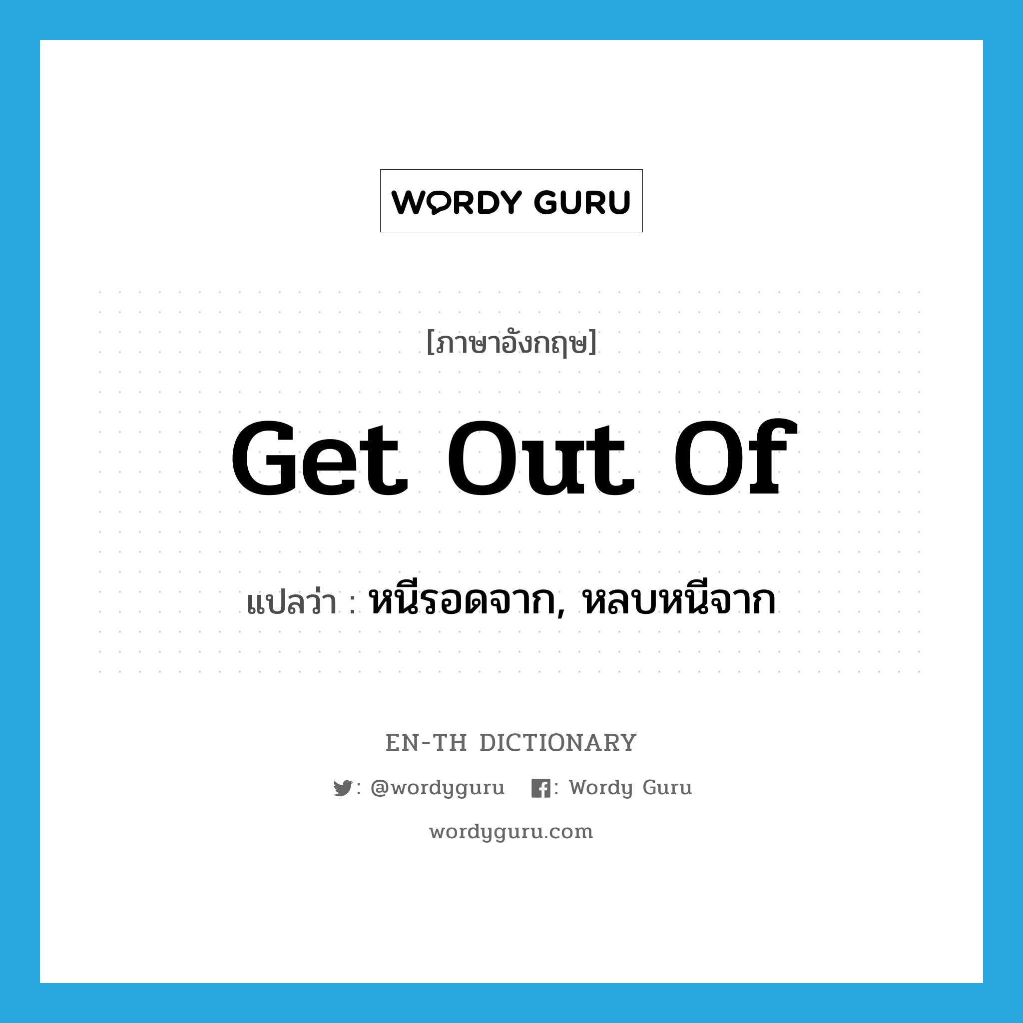 get out of แปลว่า?, คำศัพท์ภาษาอังกฤษ get out of แปลว่า หนีรอดจาก, หลบหนีจาก ประเภท PHRV หมวด PHRV