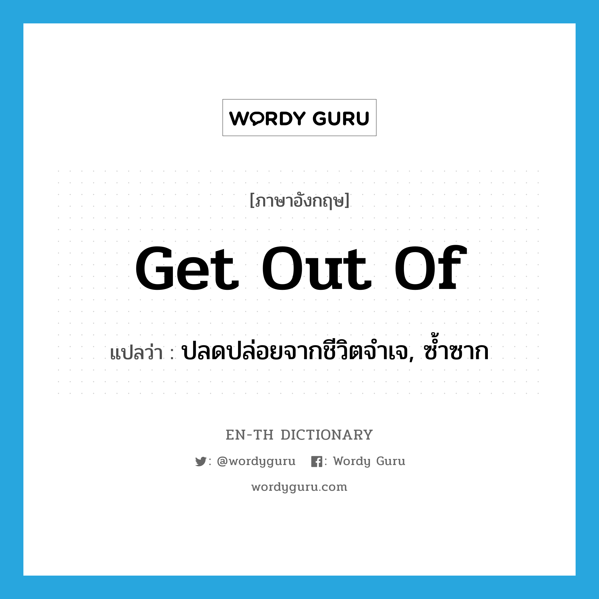 get out of แปลว่า?, คำศัพท์ภาษาอังกฤษ get out of แปลว่า ปลดปล่อยจากชีวิตจำเจ, ซ้ำซาก ประเภท PHRV หมวด PHRV