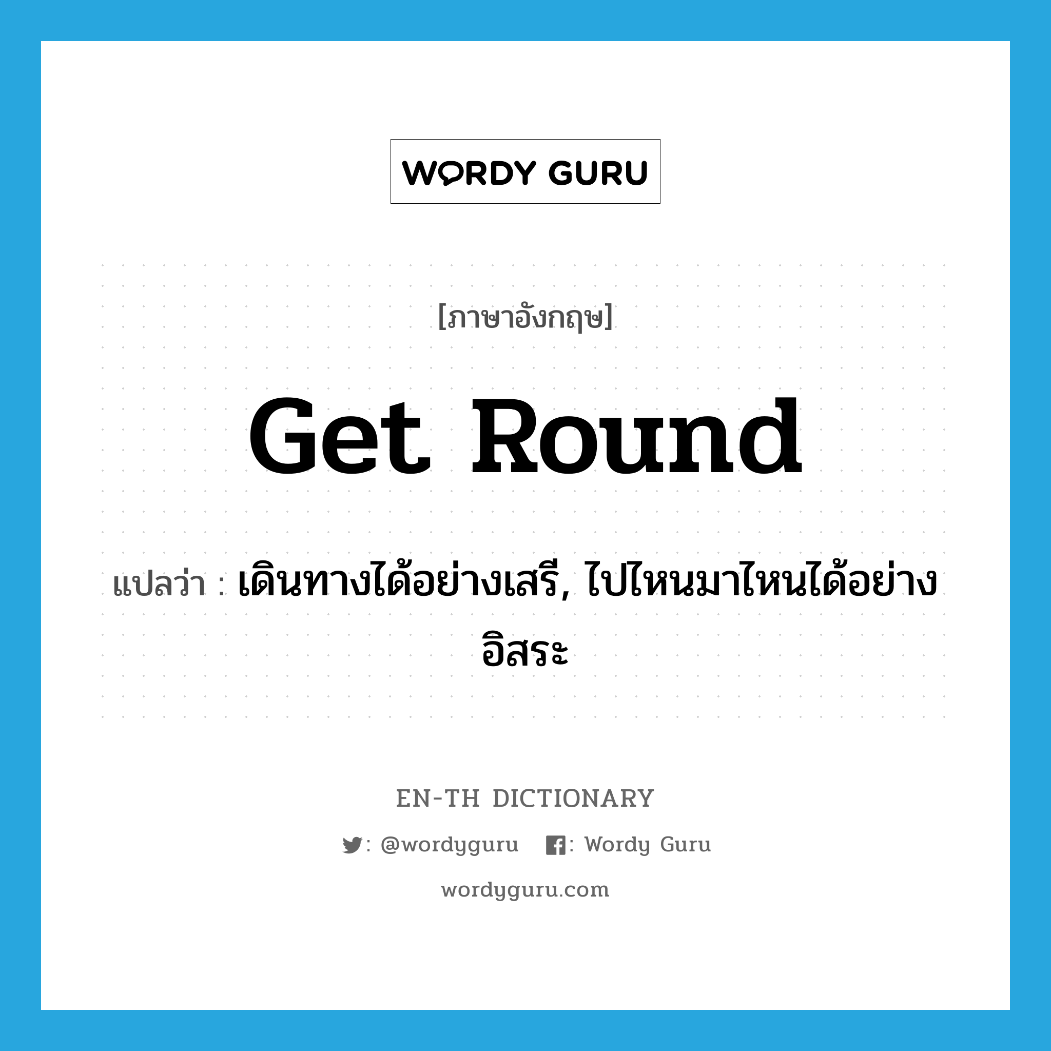 get round แปลว่า?, คำศัพท์ภาษาอังกฤษ get round แปลว่า เดินทางได้อย่างเสรี, ไปไหนมาไหนได้อย่างอิสระ ประเภท PHRV หมวด PHRV