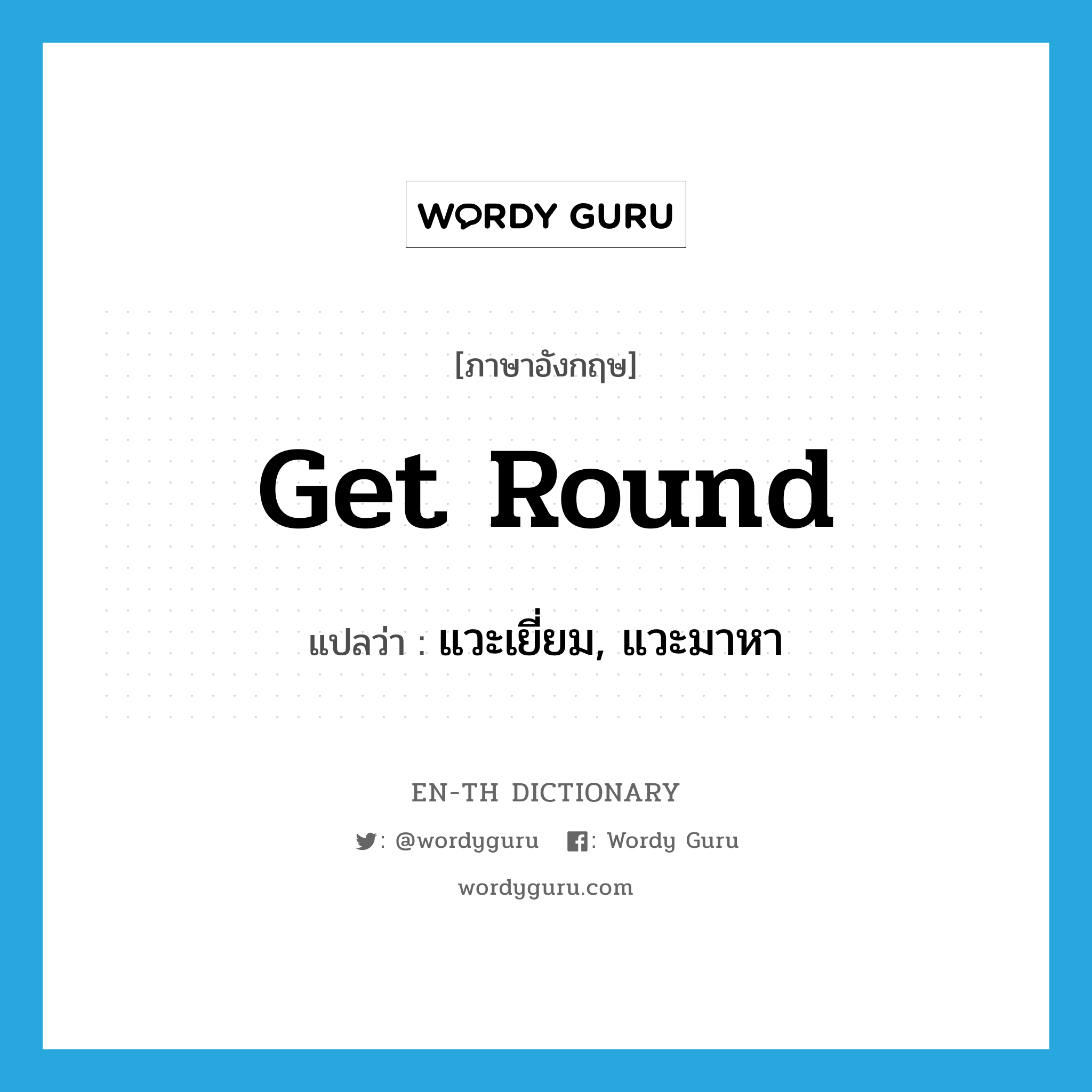 get round แปลว่า?, คำศัพท์ภาษาอังกฤษ get round แปลว่า แวะเยี่ยม, แวะมาหา ประเภท PHRV หมวด PHRV