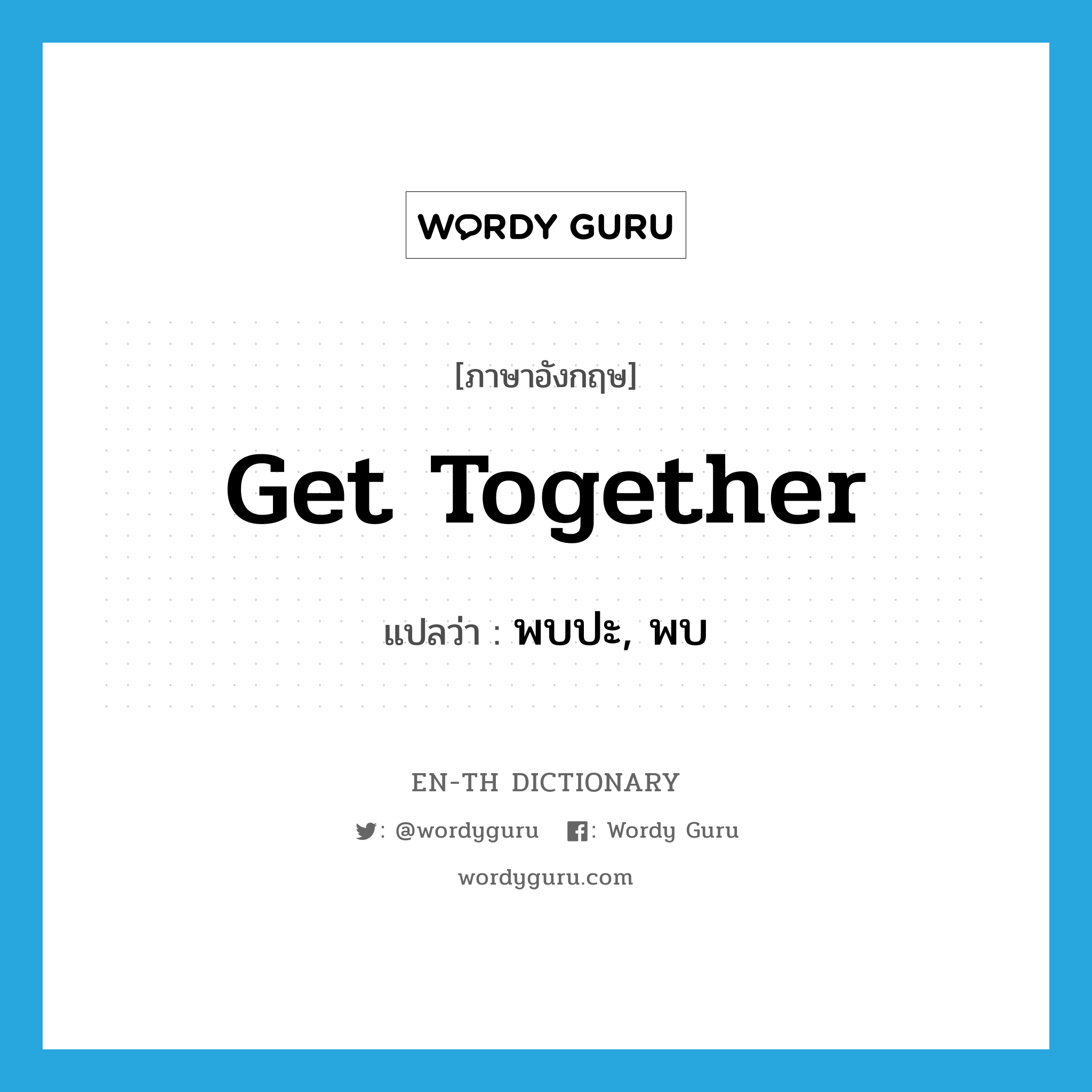 get together แปลว่า?, คำศัพท์ภาษาอังกฤษ get together แปลว่า พบปะ, พบ ประเภท PHRV หมวด PHRV