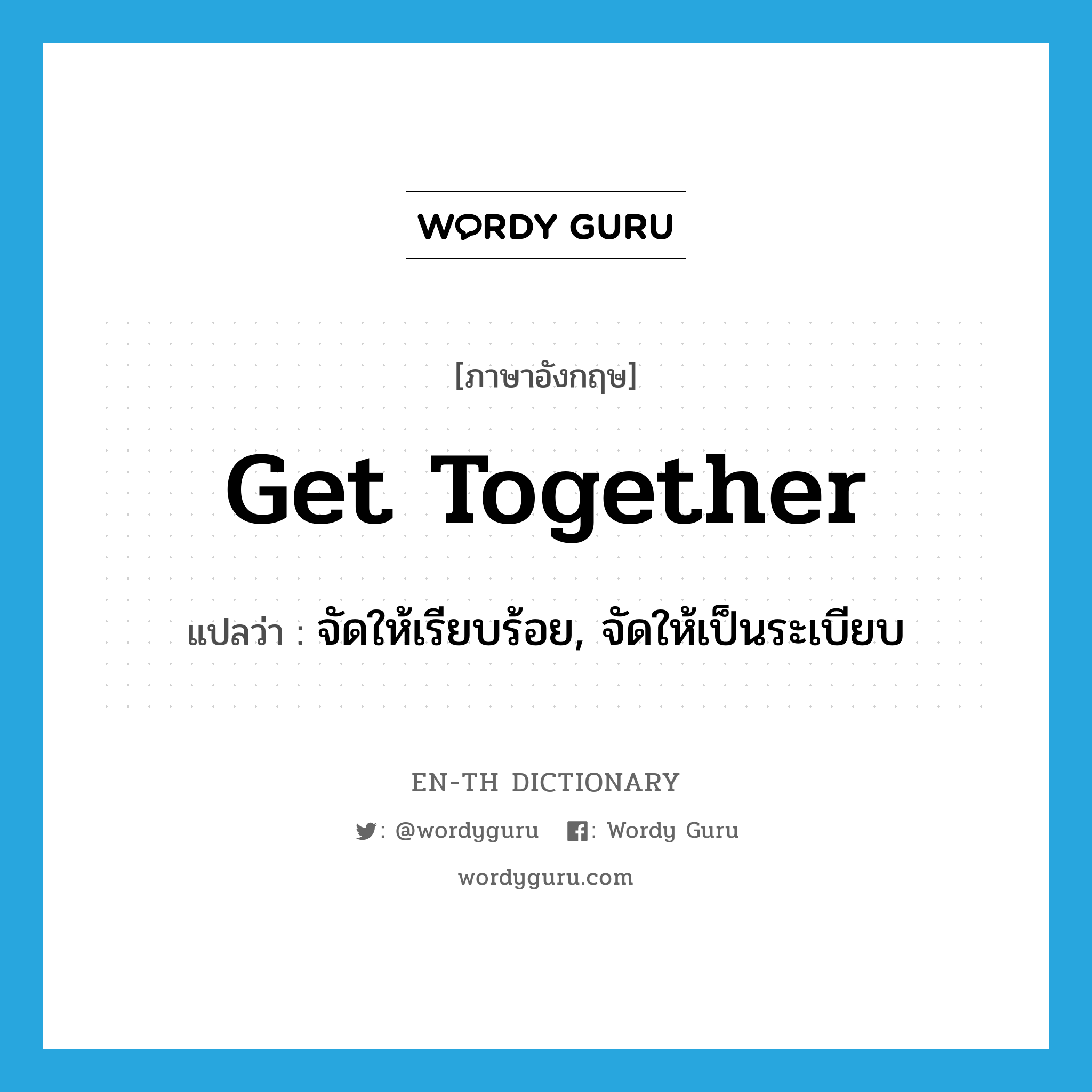 get together แปลว่า?, คำศัพท์ภาษาอังกฤษ get together แปลว่า จัดให้เรียบร้อย, จัดให้เป็นระเบียบ ประเภท PHRV หมวด PHRV