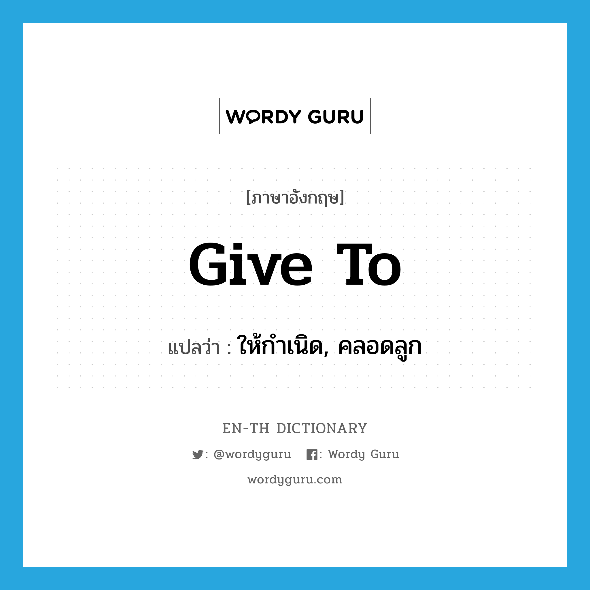 give to แปลว่า?, คำศัพท์ภาษาอังกฤษ give to แปลว่า ให้กำเนิด, คลอดลูก ประเภท PHRV หมวด PHRV