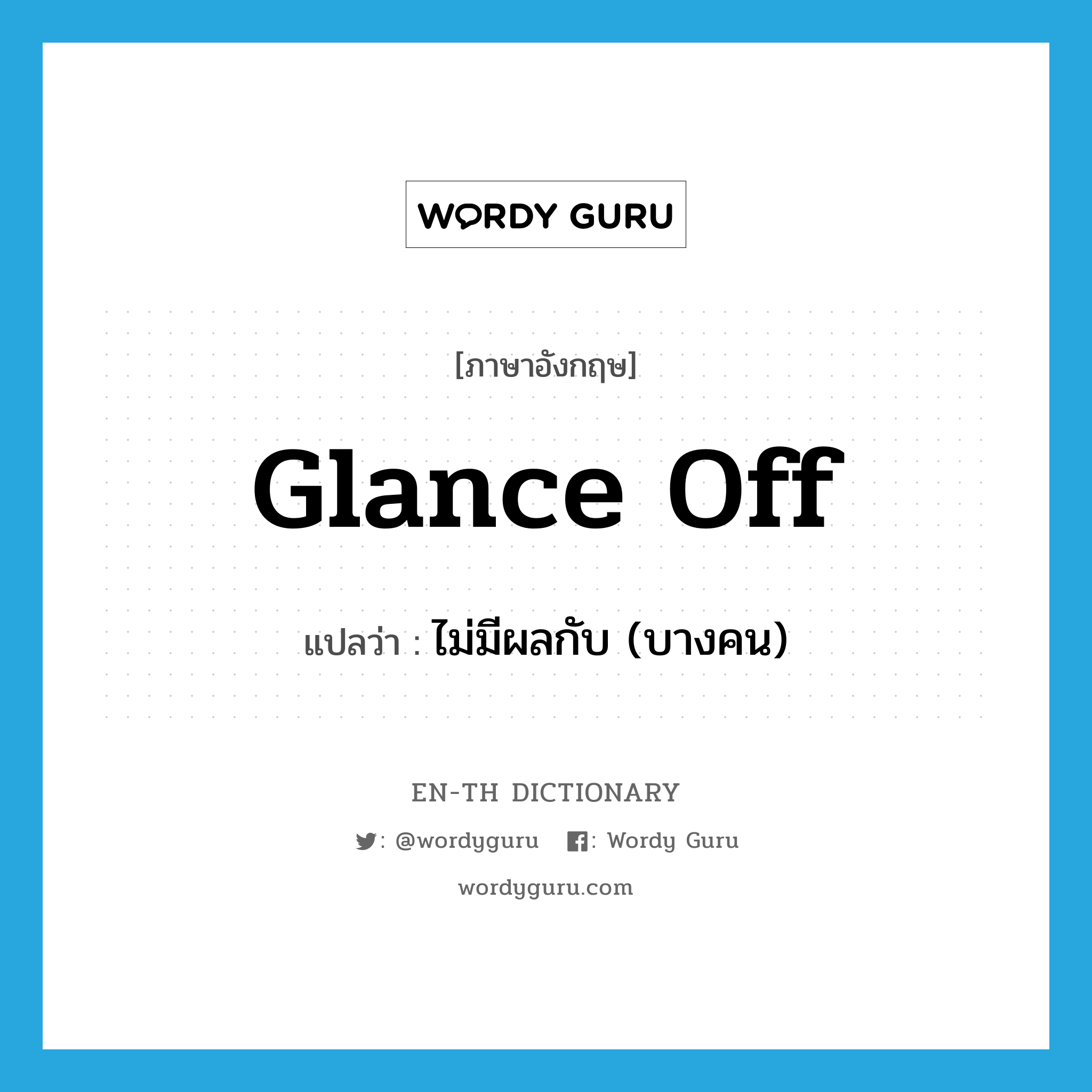 glance off แปลว่า?, คำศัพท์ภาษาอังกฤษ glance off แปลว่า ไม่มีผลกับ (บางคน) ประเภท PHRV หมวด PHRV