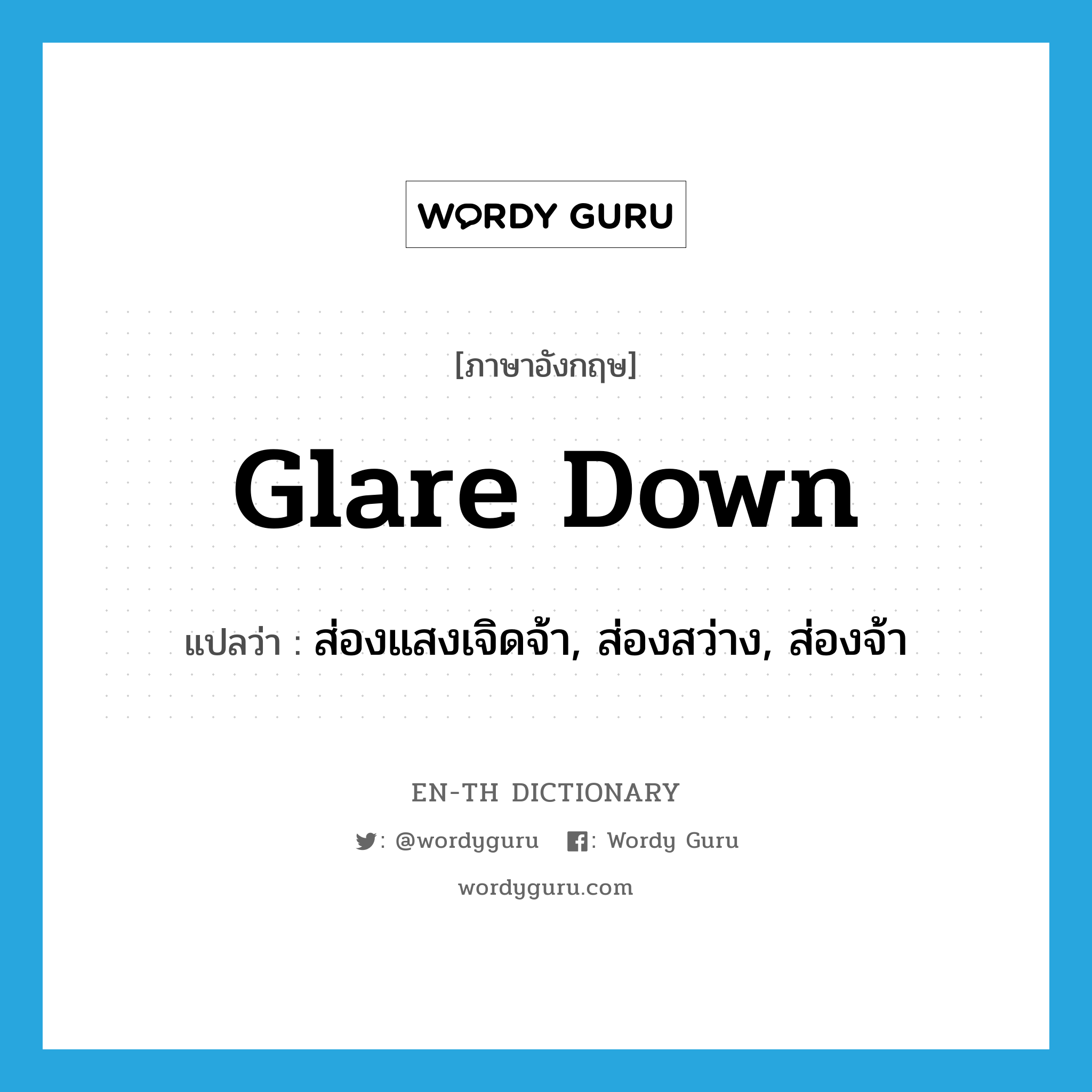 glare down แปลว่า?, คำศัพท์ภาษาอังกฤษ glare down แปลว่า ส่องแสงเจิดจ้า, ส่องสว่าง, ส่องจ้า ประเภท PHRV หมวด PHRV