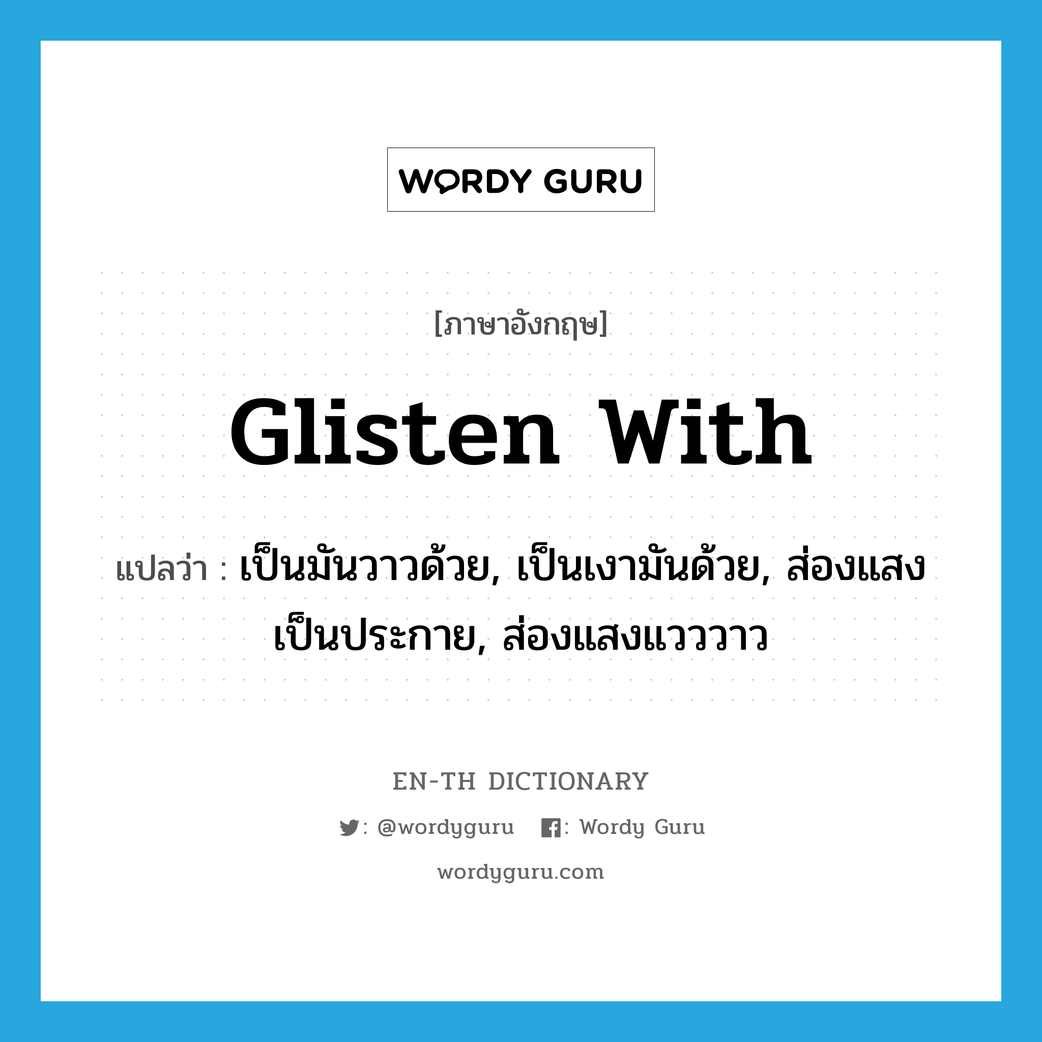 glisten with แปลว่า?, คำศัพท์ภาษาอังกฤษ glisten with แปลว่า เป็นมันวาวด้วย, เป็นเงามันด้วย, ส่องแสงเป็นประกาย, ส่องแสงแวววาว ประเภท PHRV หมวด PHRV