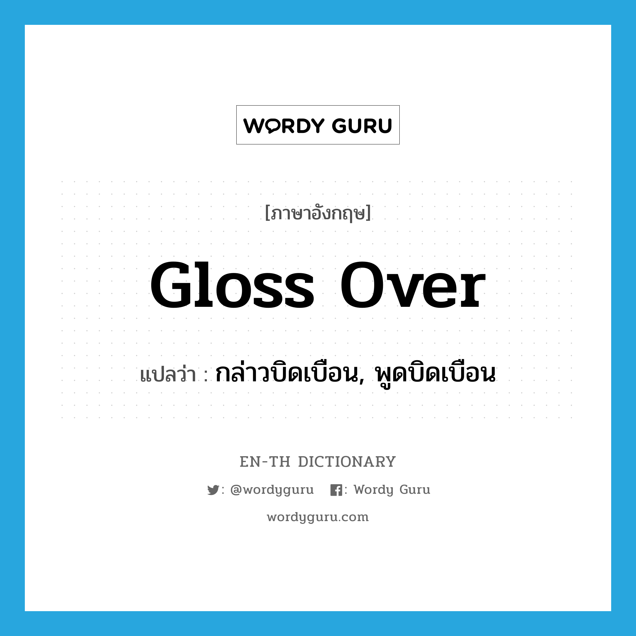 gloss over แปลว่า?, คำศัพท์ภาษาอังกฤษ gloss over แปลว่า กล่าวบิดเบือน, พูดบิดเบือน ประเภท PHRV หมวด PHRV