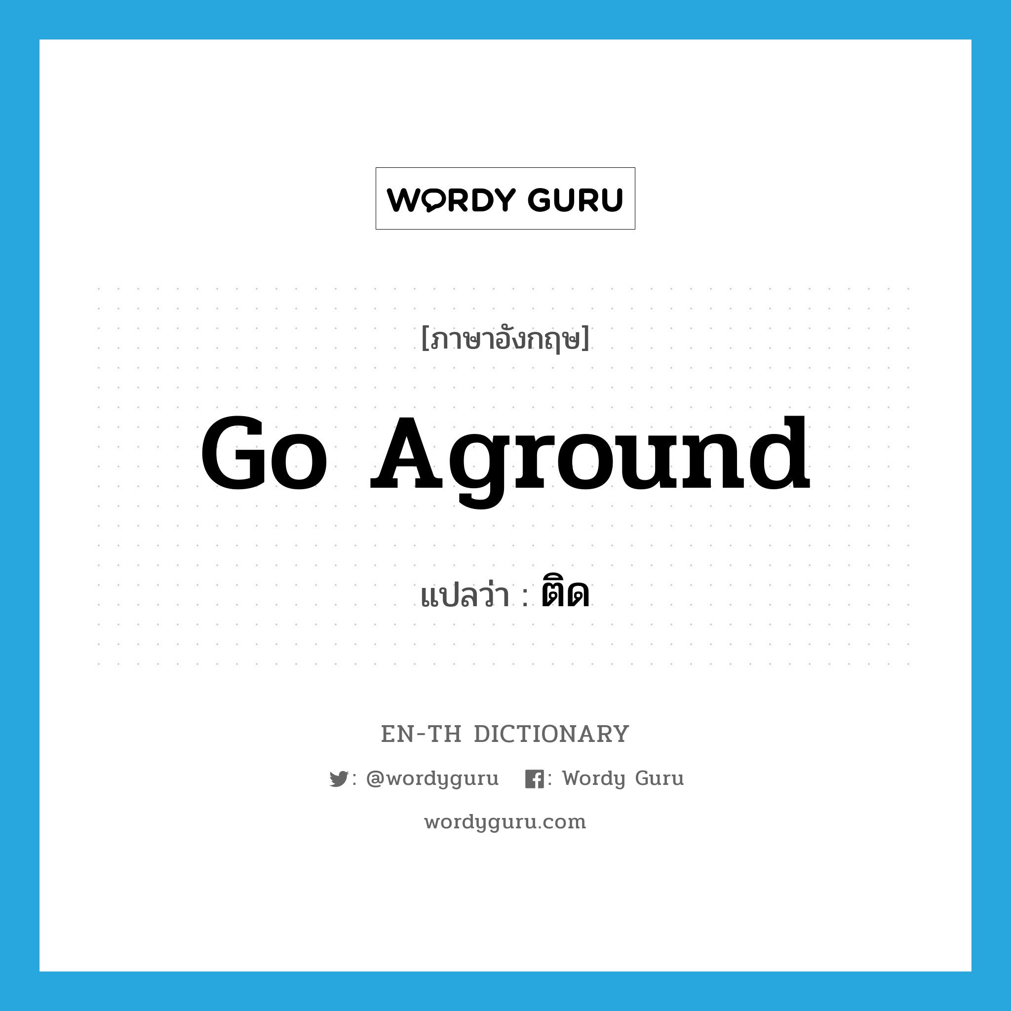 go aground แปลว่า?, คำศัพท์ภาษาอังกฤษ go aground แปลว่า ติด ประเภท PHRV หมวด PHRV