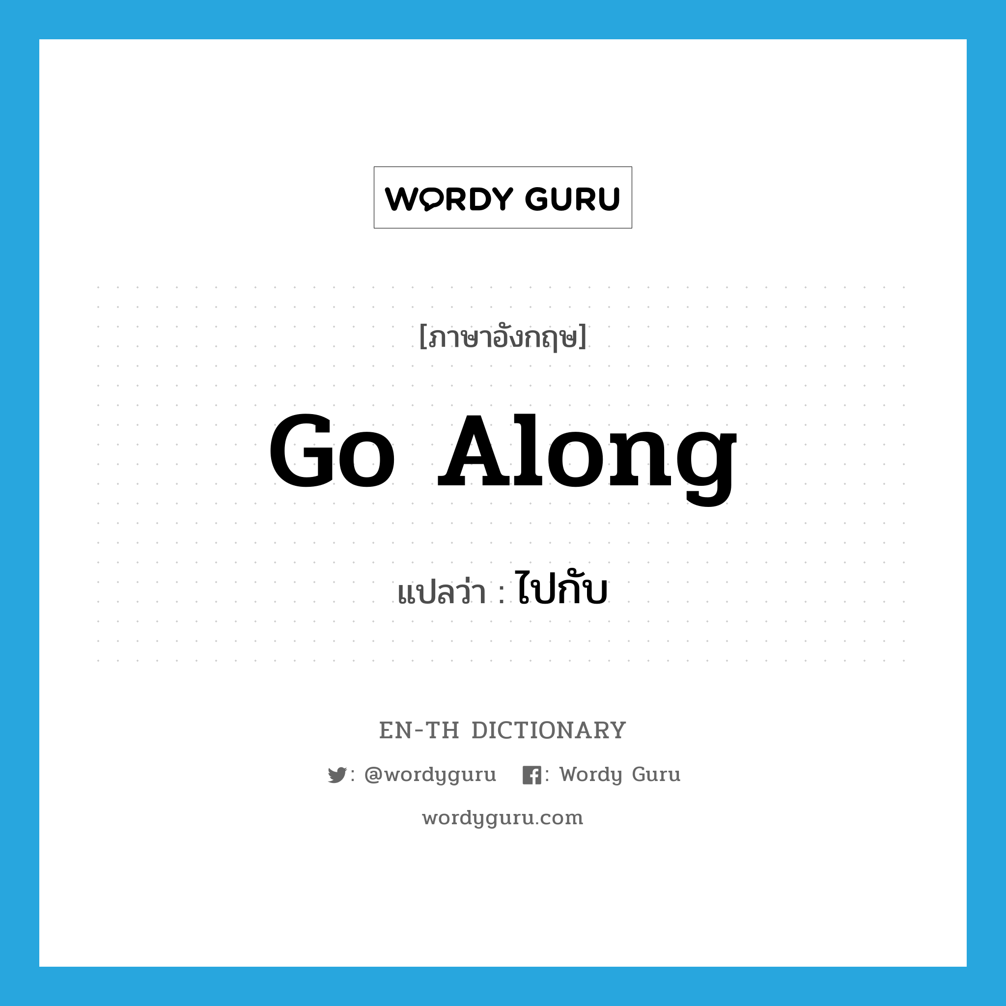 go along แปลว่า?, คำศัพท์ภาษาอังกฤษ go along แปลว่า ไปกับ ประเภท PHRV หมวด PHRV