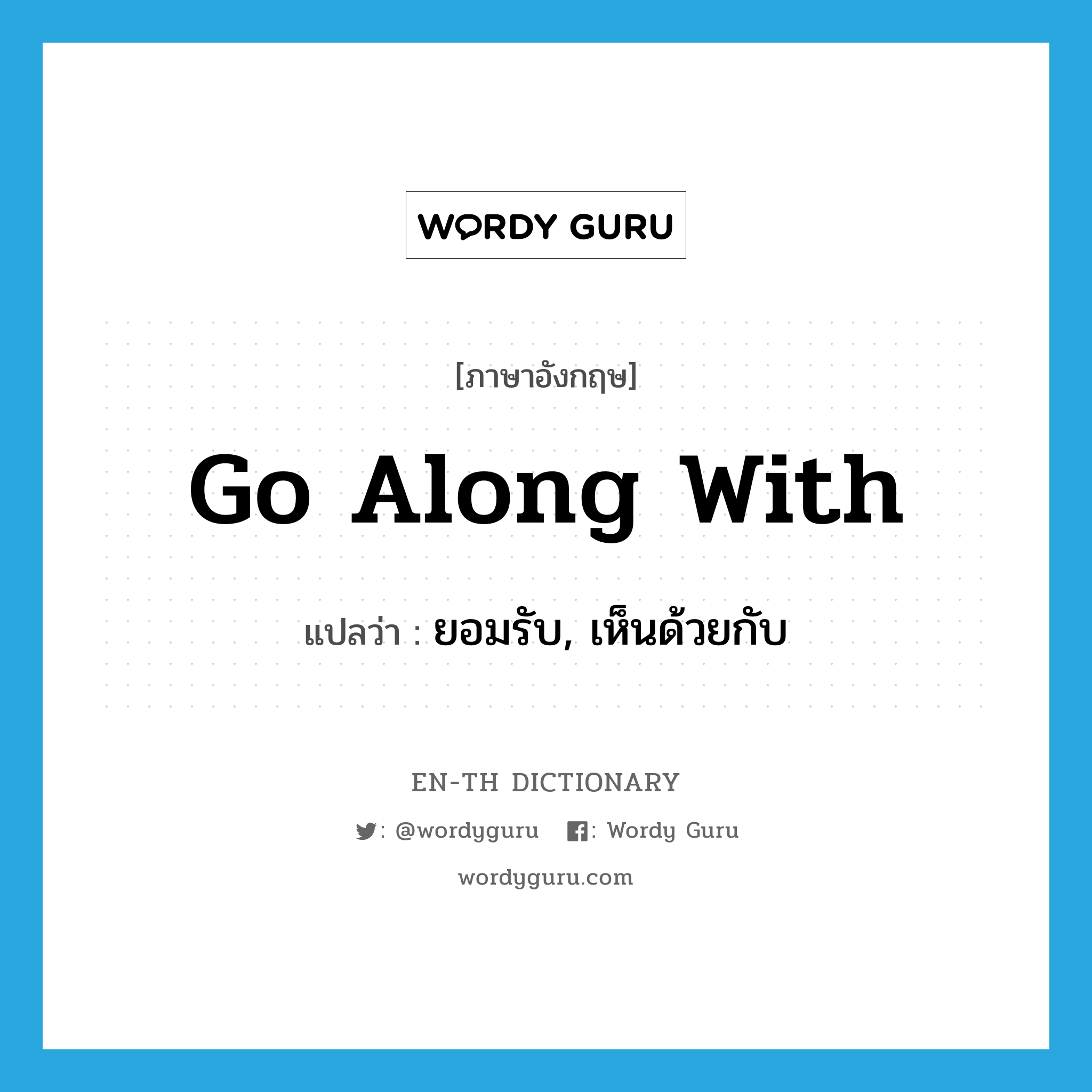 go along with แปลว่า?, คำศัพท์ภาษาอังกฤษ go along with แปลว่า ยอมรับ, เห็นด้วยกับ ประเภท PHRV หมวด PHRV