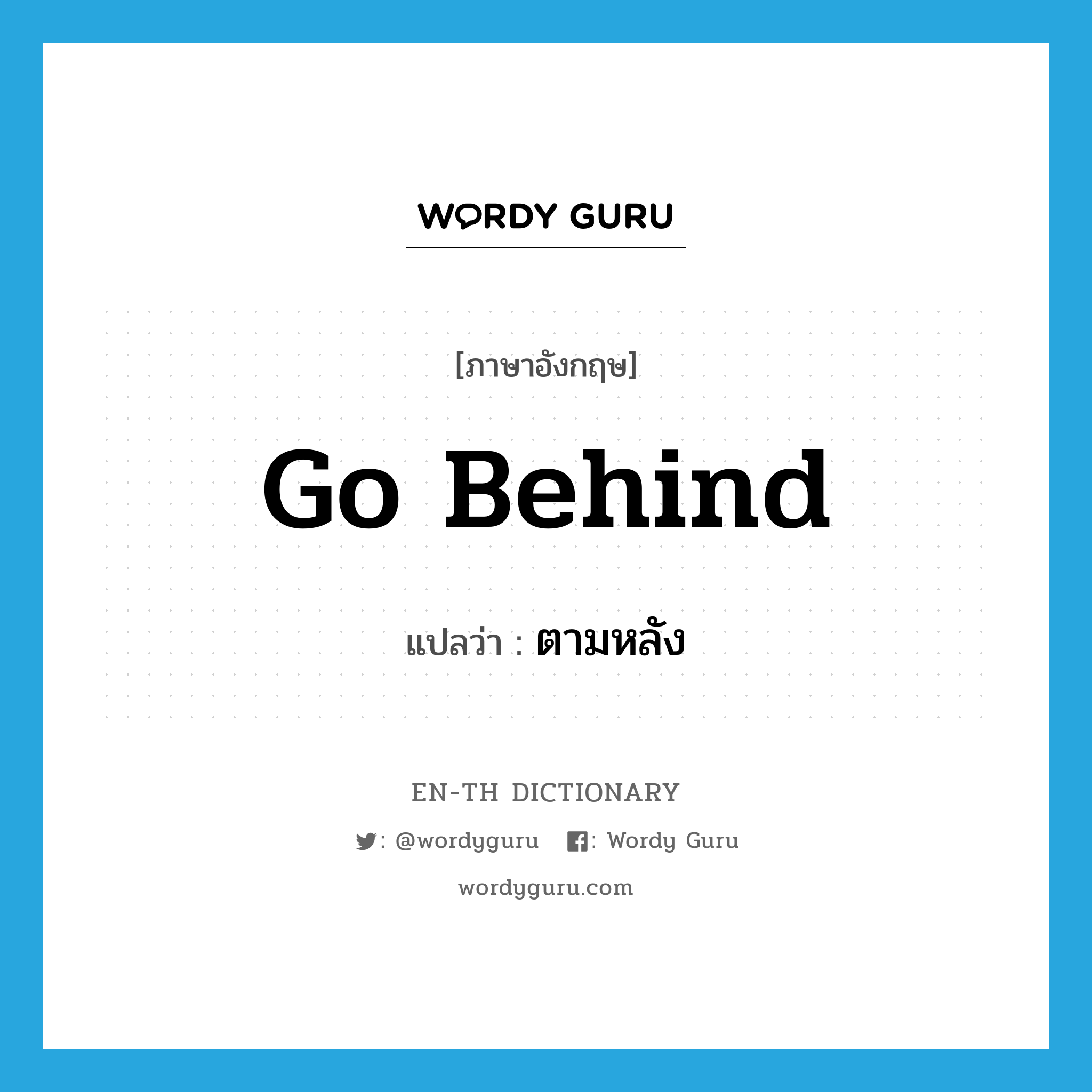 go behind แปลว่า?, คำศัพท์ภาษาอังกฤษ go behind แปลว่า ตามหลัง ประเภท PHRV หมวด PHRV