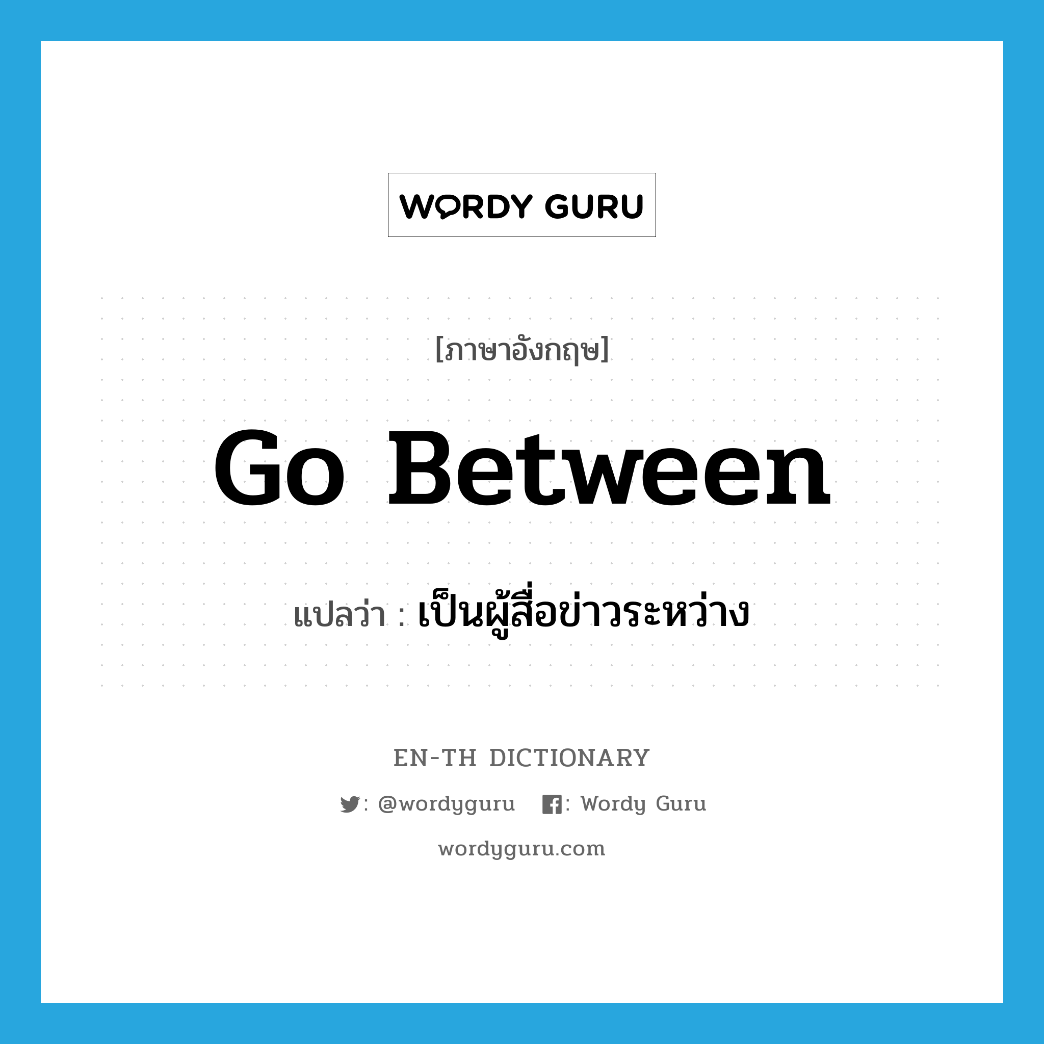 go-between แปลว่า?, คำศัพท์ภาษาอังกฤษ go between แปลว่า เป็นผู้สื่อข่าวระหว่าง ประเภท PHRV หมวด PHRV