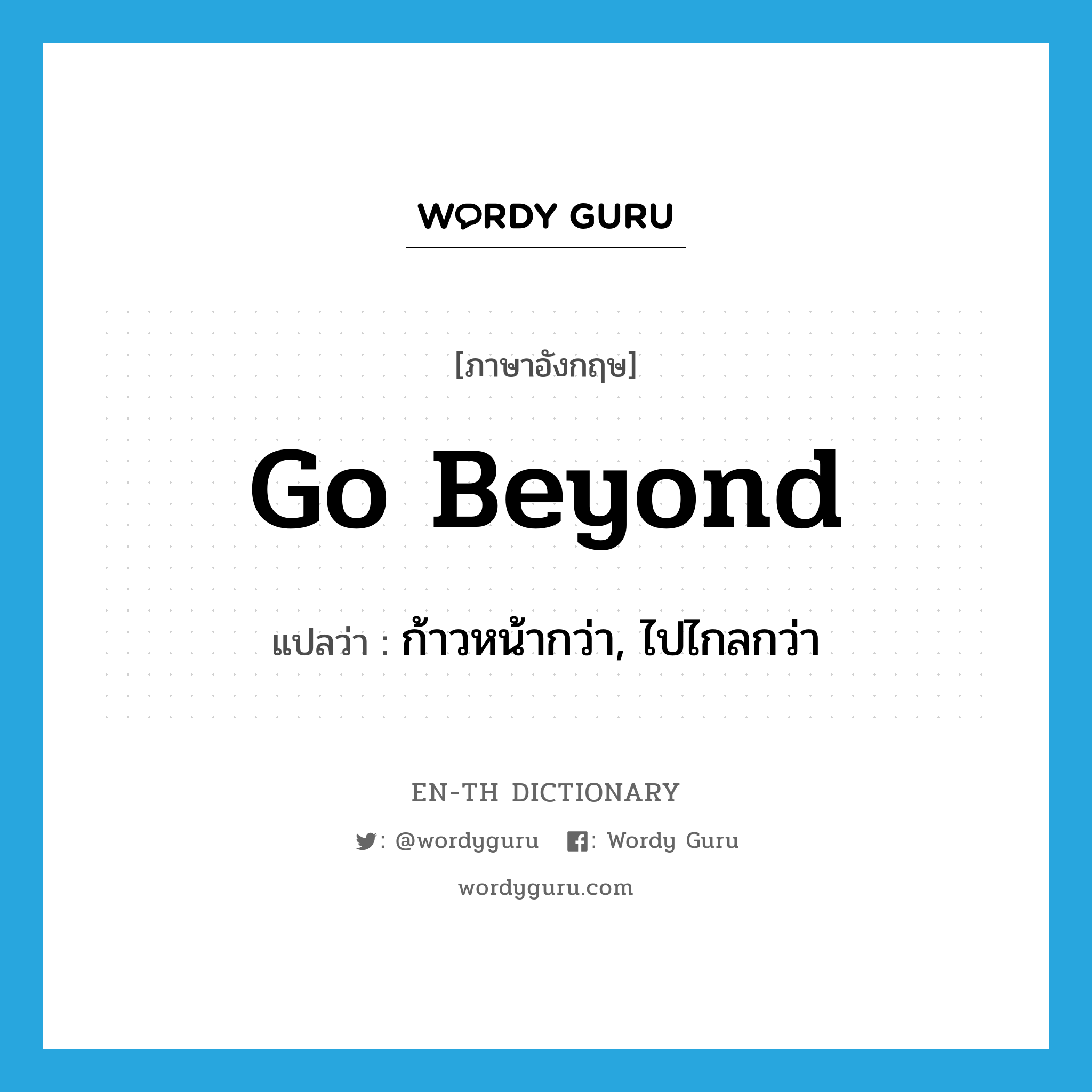 go beyond แปลว่า?, คำศัพท์ภาษาอังกฤษ go beyond แปลว่า ก้าวหน้ากว่า, ไปไกลกว่า ประเภท PHRV หมวด PHRV