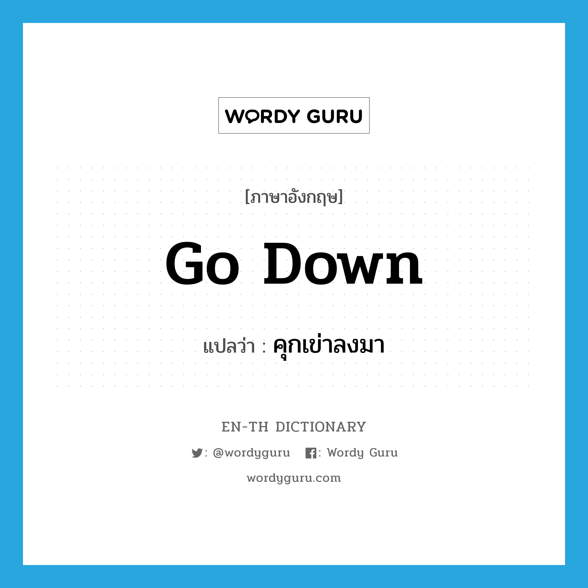 go down แปลว่า?, คำศัพท์ภาษาอังกฤษ go down แปลว่า คุกเข่าลงมา ประเภท PHRV หมวด PHRV