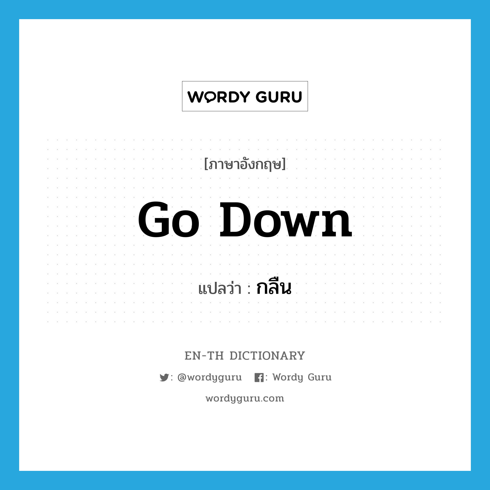 go down แปลว่า?, คำศัพท์ภาษาอังกฤษ go down แปลว่า กลืน ประเภท PHRV หมวด PHRV