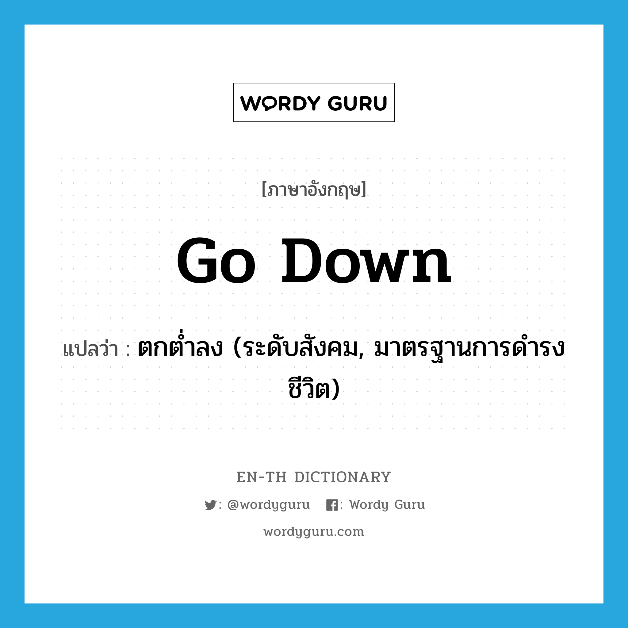 go down แปลว่า?, คำศัพท์ภาษาอังกฤษ go down แปลว่า ตกต่ำลง (ระดับสังคม, มาตรฐานการดำรงชีวิต) ประเภท PHRV หมวด PHRV