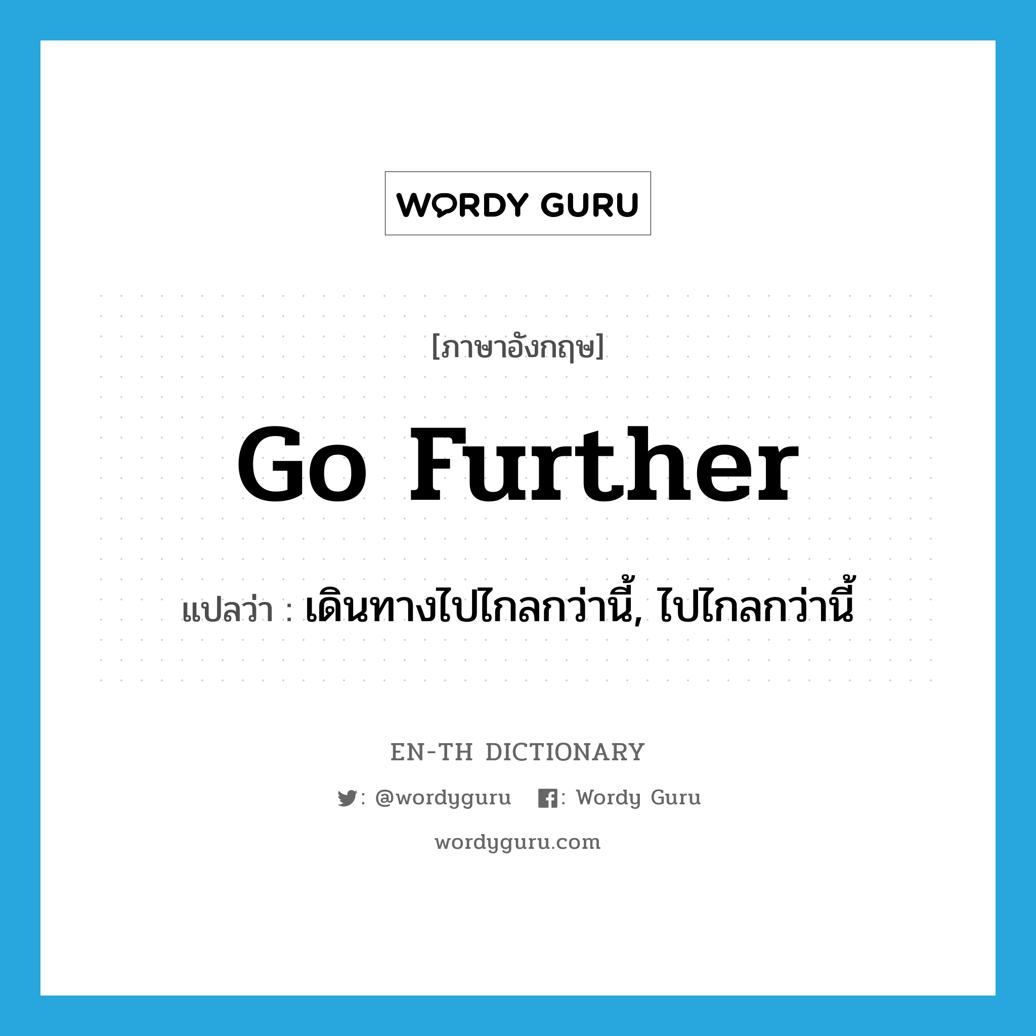 go further แปลว่า?, คำศัพท์ภาษาอังกฤษ go further แปลว่า เดินทางไปไกลกว่านี้, ไปไกลกว่านี้ ประเภท PHRV หมวด PHRV