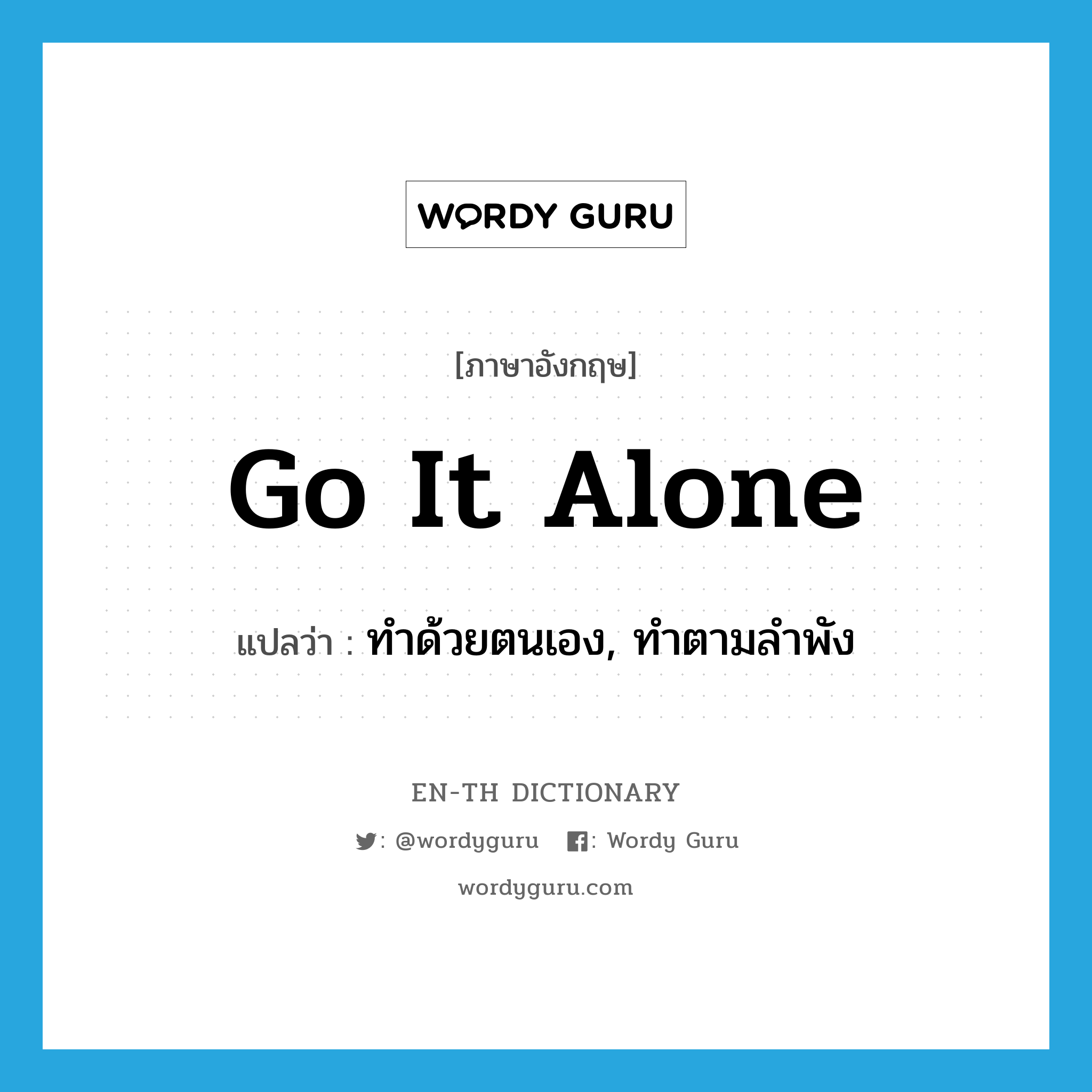 go it alone แปลว่า?, คำศัพท์ภาษาอังกฤษ go it alone แปลว่า ทำด้วยตนเอง, ทำตามลำพัง ประเภท IDM หมวด IDM