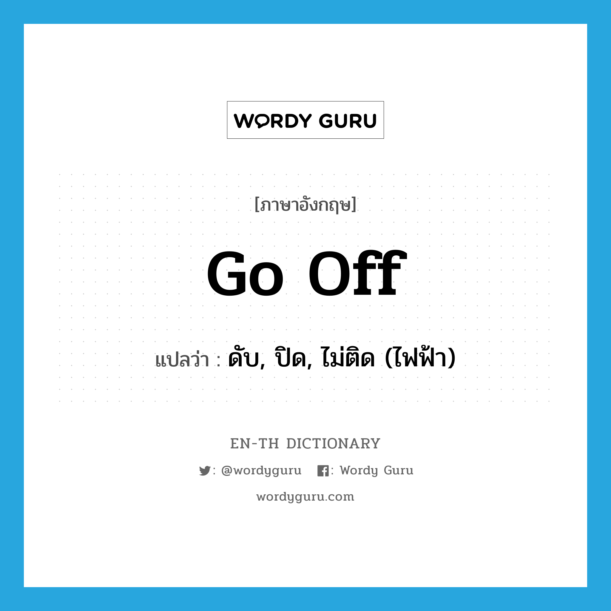 go off แปลว่า?, คำศัพท์ภาษาอังกฤษ go off แปลว่า ดับ, ปิด, ไม่ติด (ไฟฟ้า) ประเภท PHRV หมวด PHRV