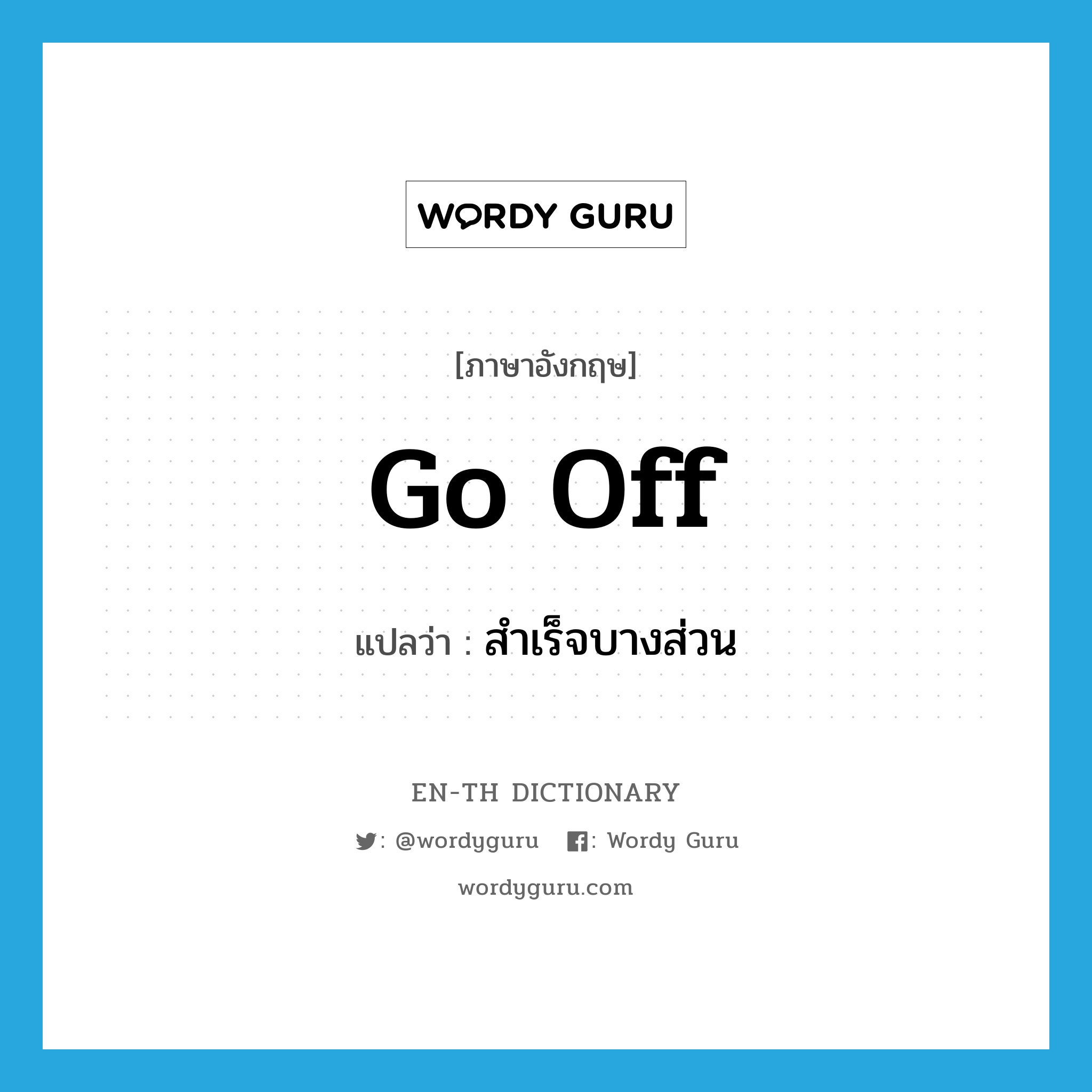 go off แปลว่า?, คำศัพท์ภาษาอังกฤษ go off แปลว่า สำเร็จบางส่วน ประเภท PHRV หมวด PHRV