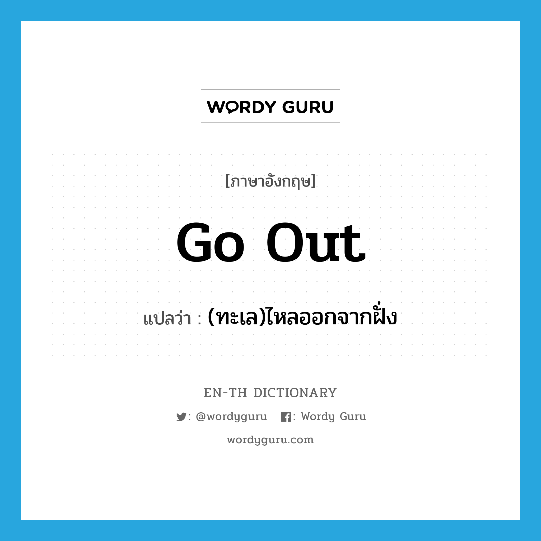 go out แปลว่า?, คำศัพท์ภาษาอังกฤษ go out แปลว่า (ทะเล)ไหลออกจากฝั่ง ประเภท PHRV หมวด PHRV