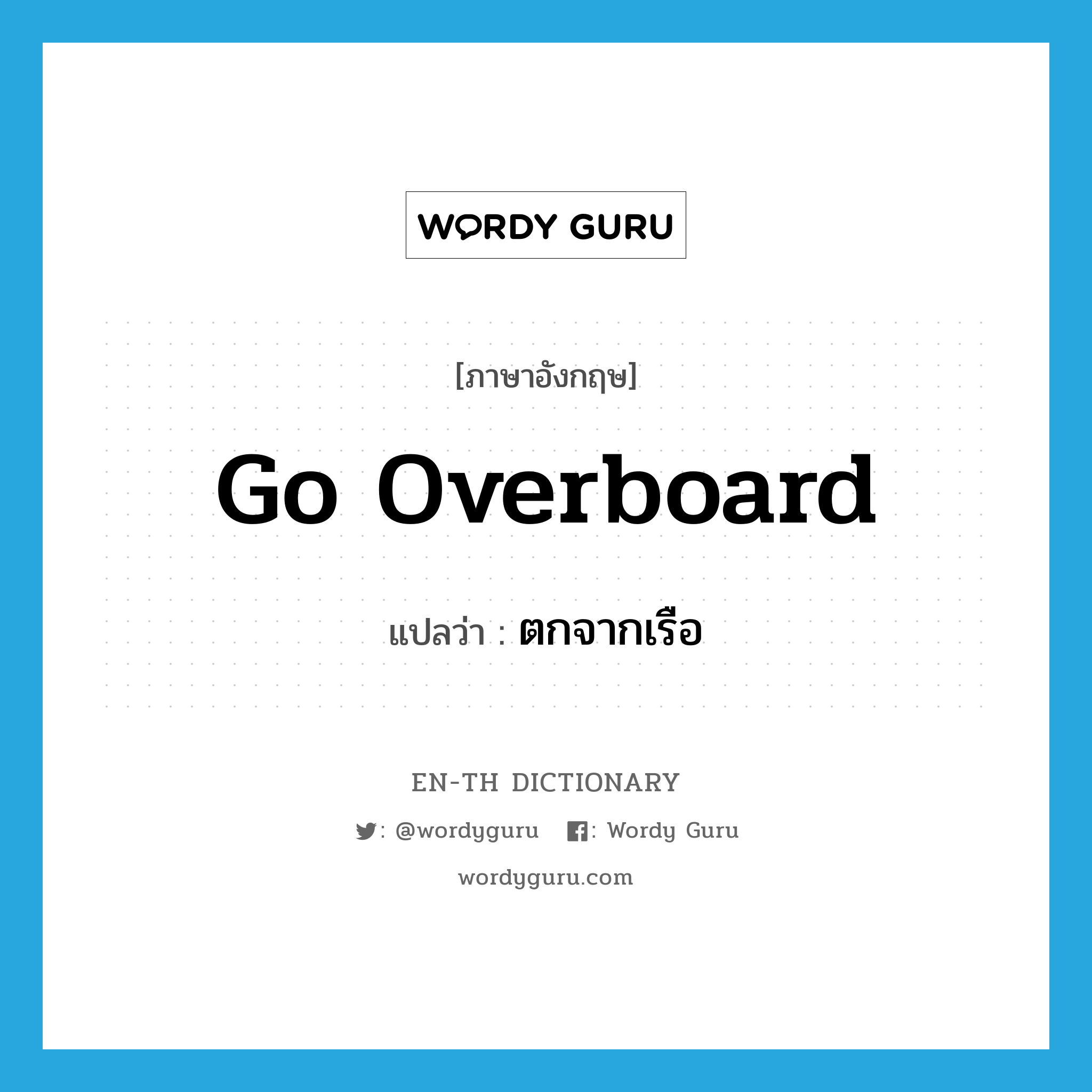 go overboard แปลว่า?, คำศัพท์ภาษาอังกฤษ go overboard แปลว่า ตกจากเรือ ประเภท PHRV หมวด PHRV