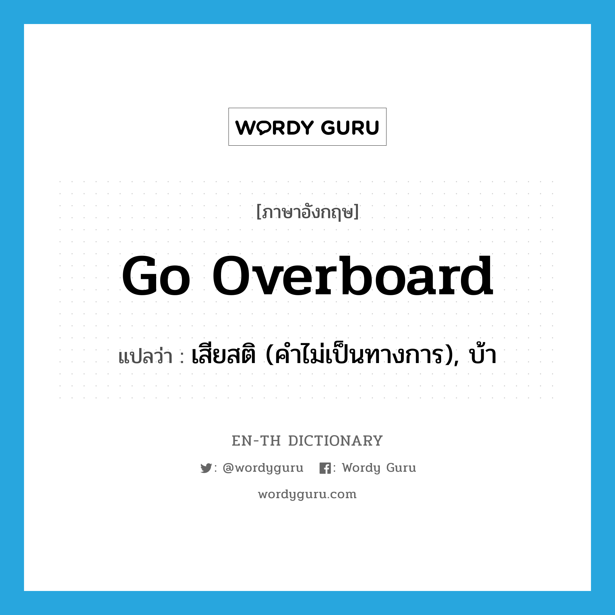 go overboard แปลว่า?, คำศัพท์ภาษาอังกฤษ go overboard แปลว่า เสียสติ (คำไม่เป็นทางการ), บ้า ประเภท PHRV หมวด PHRV