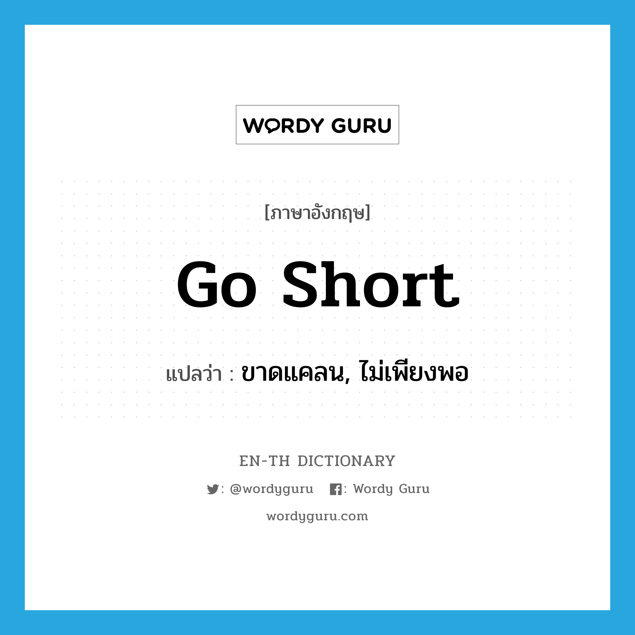 go short แปลว่า?, คำศัพท์ภาษาอังกฤษ go short แปลว่า ขาดแคลน, ไม่เพียงพอ ประเภท PHRV หมวด PHRV