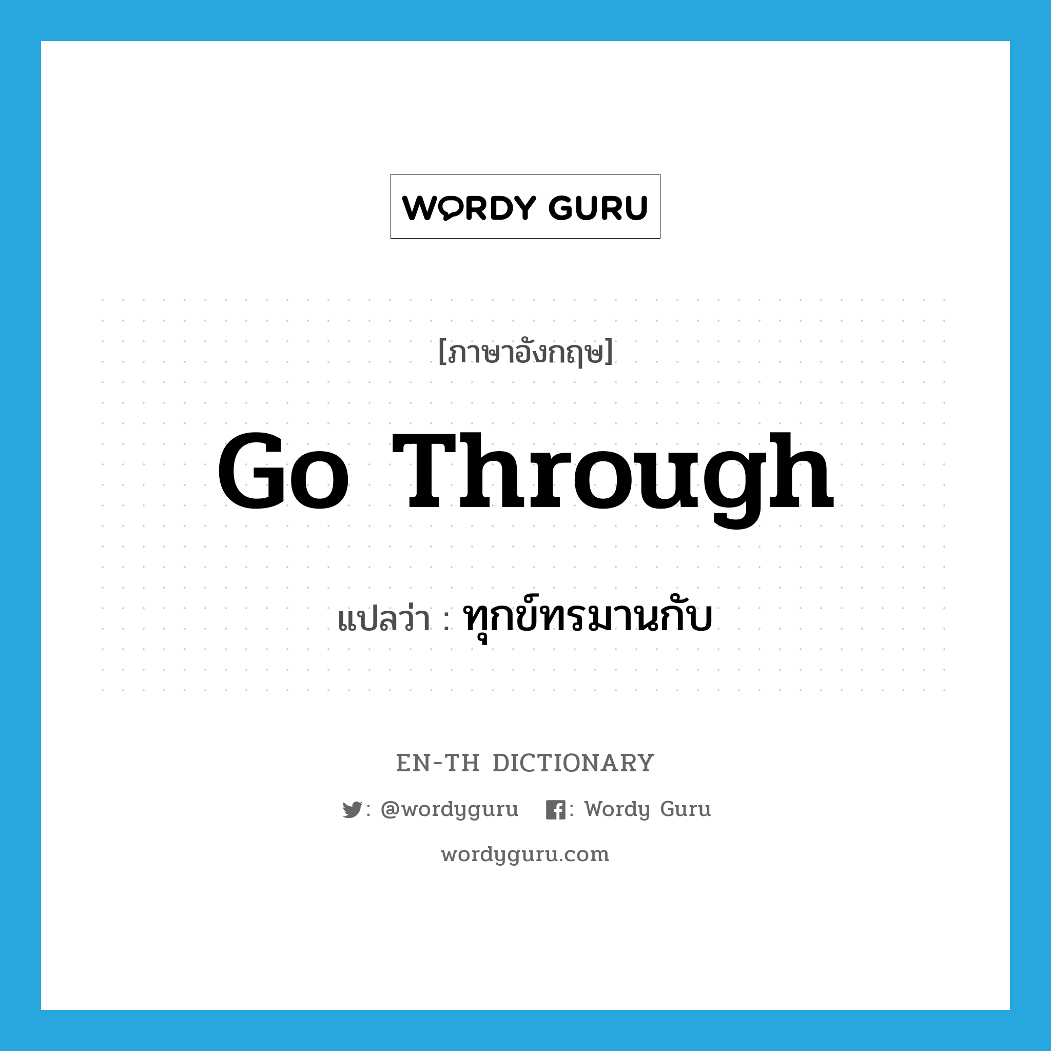 go through แปลว่า?, คำศัพท์ภาษาอังกฤษ go through แปลว่า ทุกข์ทรมานกับ ประเภท PHRV หมวด PHRV