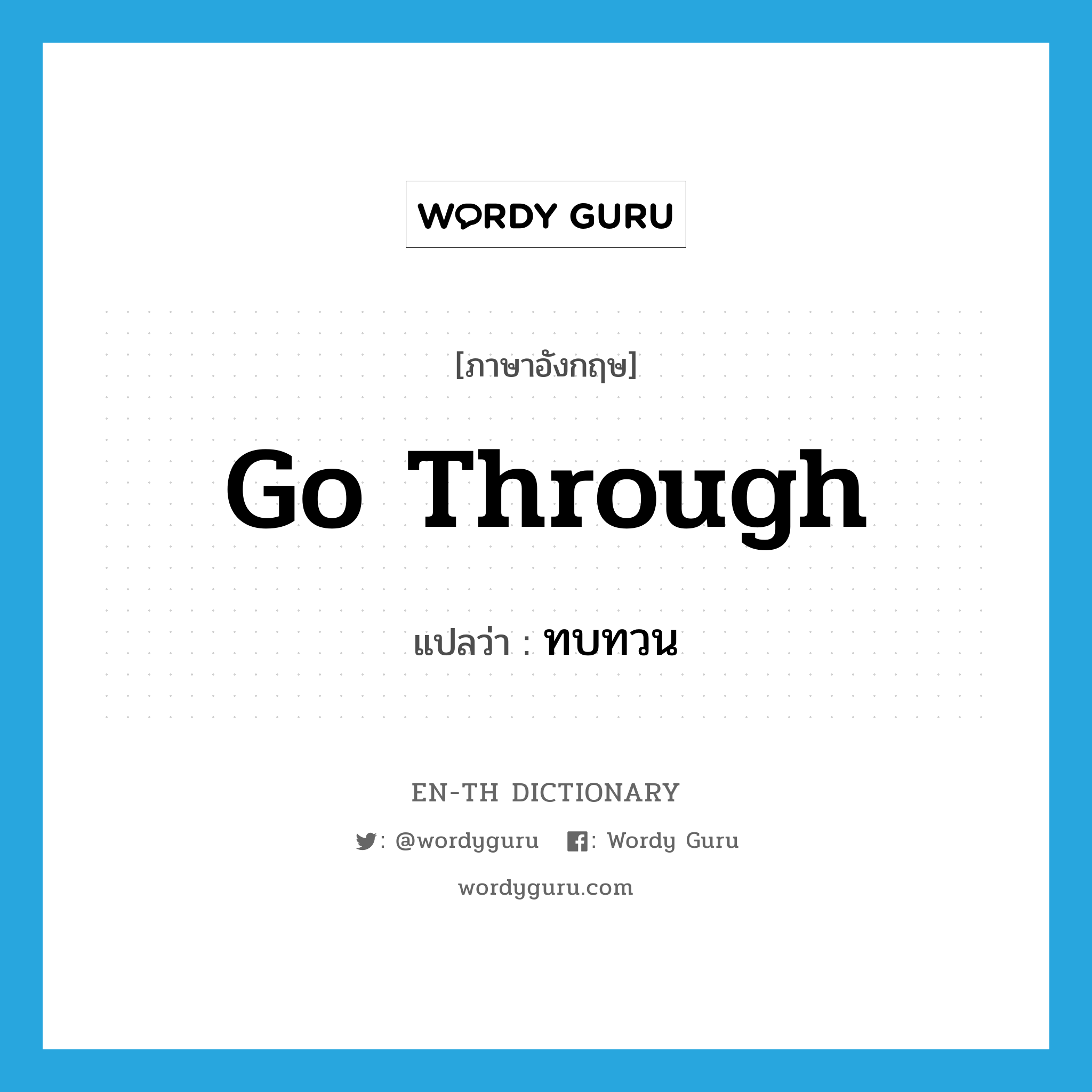 go through แปลว่า?, คำศัพท์ภาษาอังกฤษ go through แปลว่า ทบทวน ประเภท PHRV หมวด PHRV