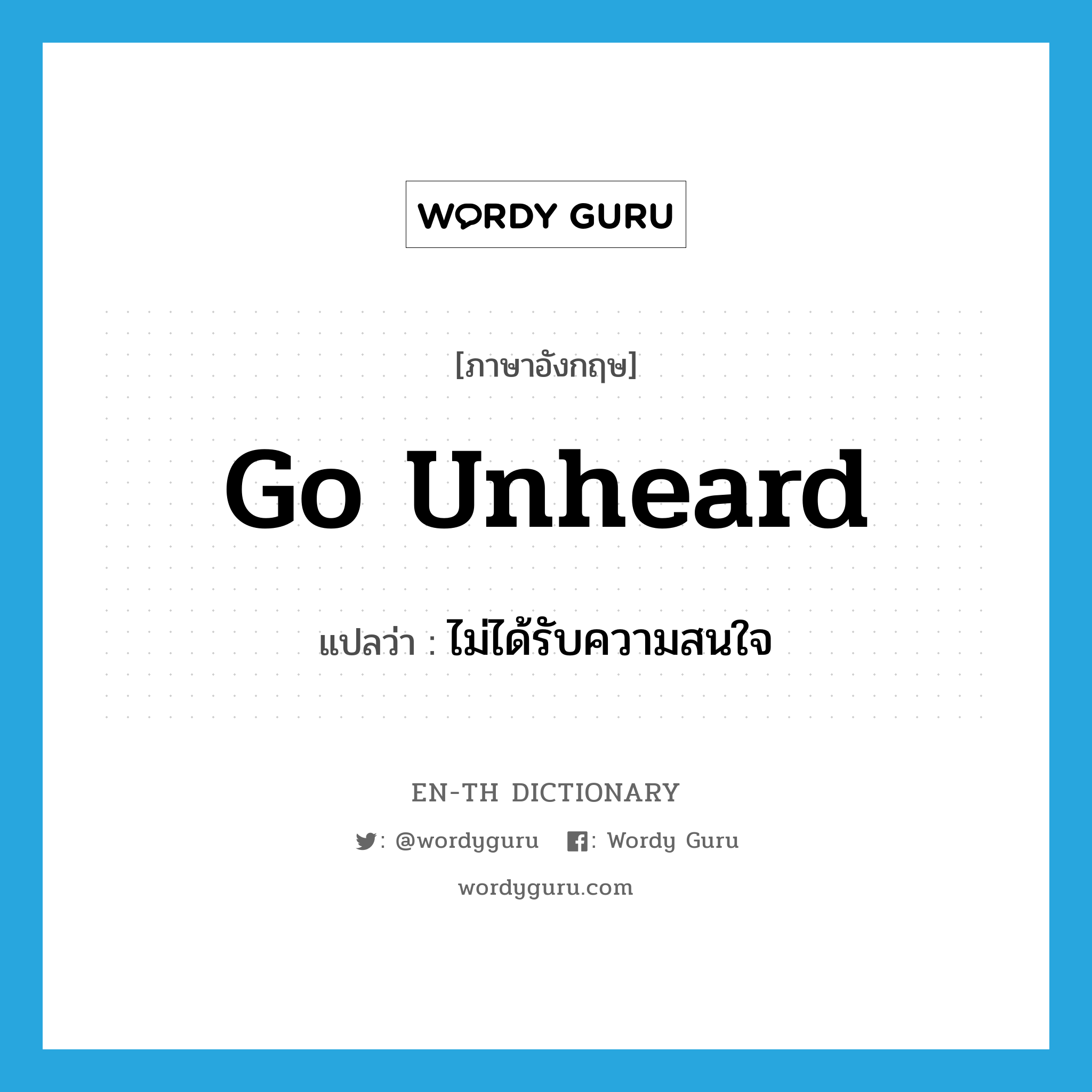 go unheard แปลว่า?, คำศัพท์ภาษาอังกฤษ go unheard แปลว่า ไม่ได้รับความสนใจ ประเภท PHRV หมวด PHRV