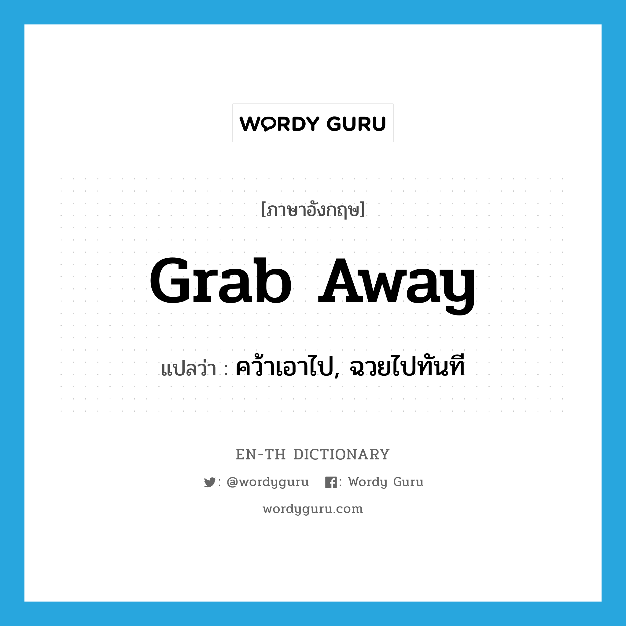 grab away แปลว่า?, คำศัพท์ภาษาอังกฤษ grab away แปลว่า คว้าเอาไป, ฉวยไปทันที ประเภท PHRV หมวด PHRV