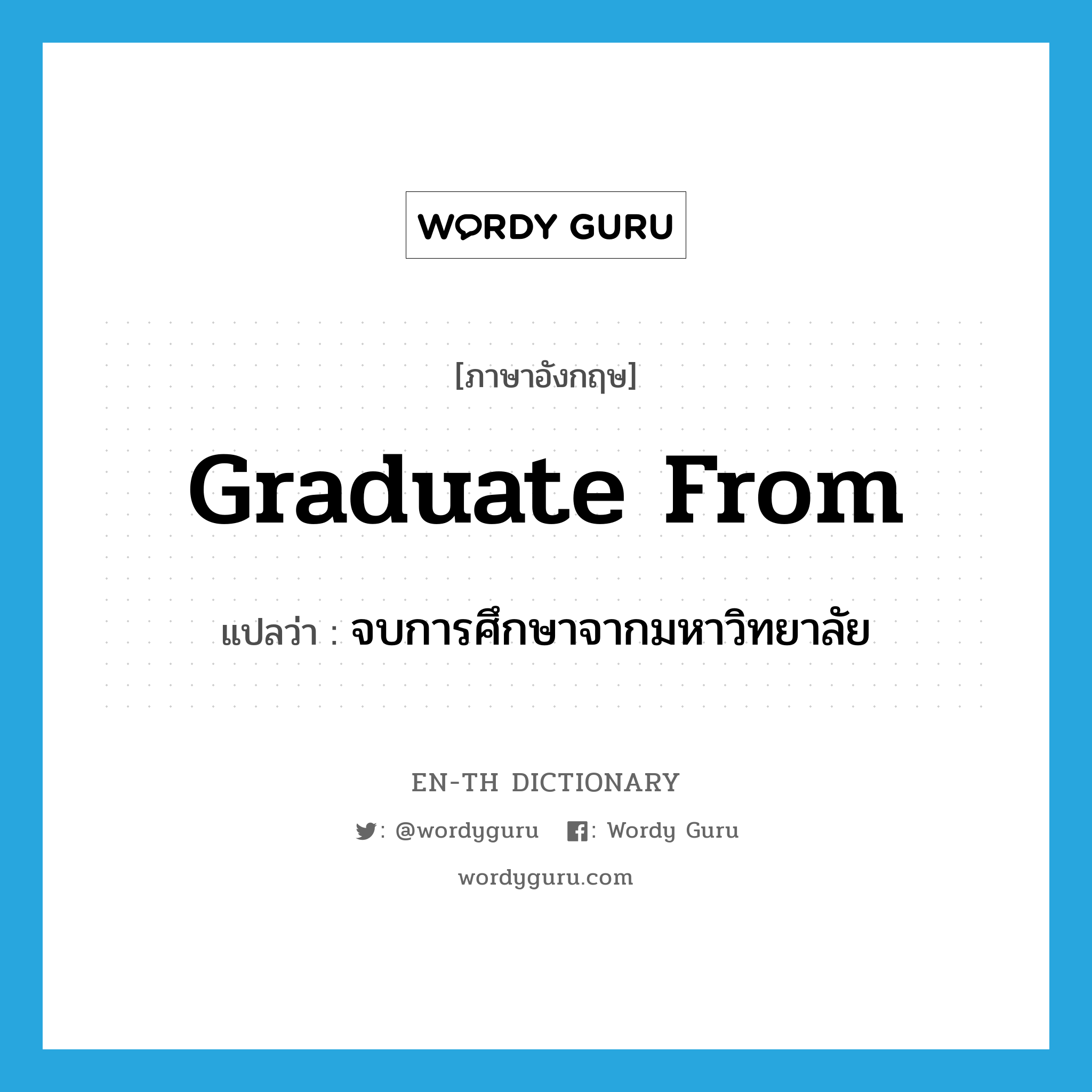 graduate from แปลว่า?, คำศัพท์ภาษาอังกฤษ graduate from แปลว่า จบการศึกษาจากมหาวิทยาลัย ประเภท PHRV หมวด PHRV